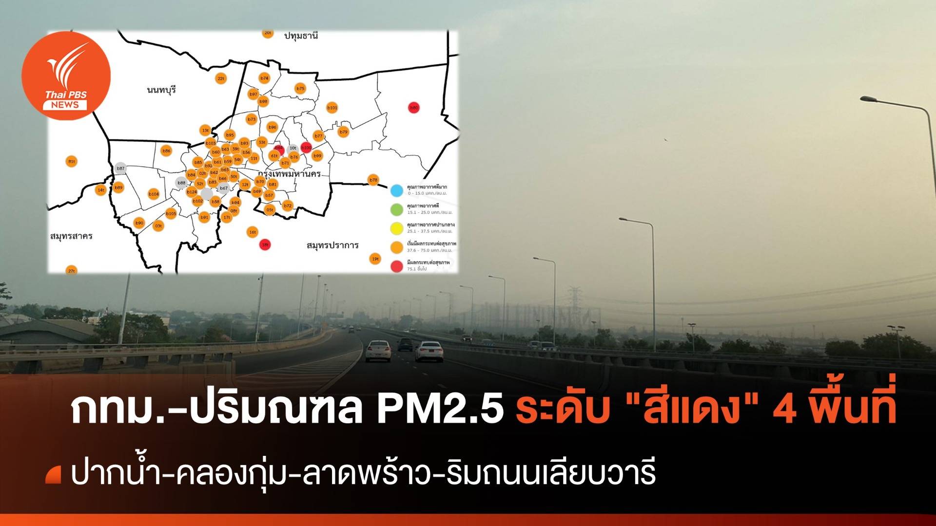 ฝุ่น PM2.5 กทม.-ปริมณฑล ระดับ "สีแดง" 4 พื้นที่