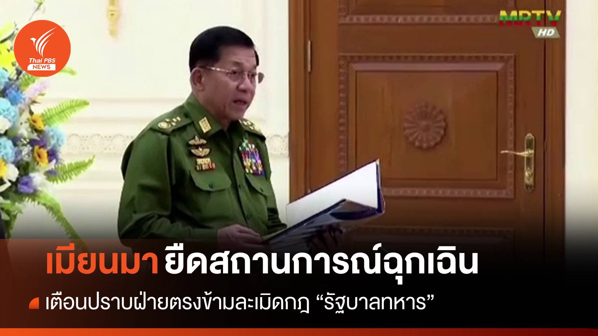 รัฐบาลทหารเมียนมายืดสถานการณ์ฉุกเฉิน-เตือนปราบฝ่ายตรงข้าม