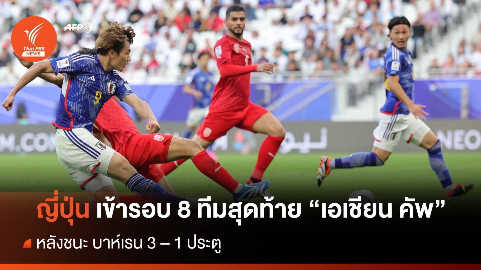 ญี่ปุ่น ชนะ บาห์เรน 3-1 เข้ารอบ 8 ทีมสุดท้าย "เอเชียน คัพ"