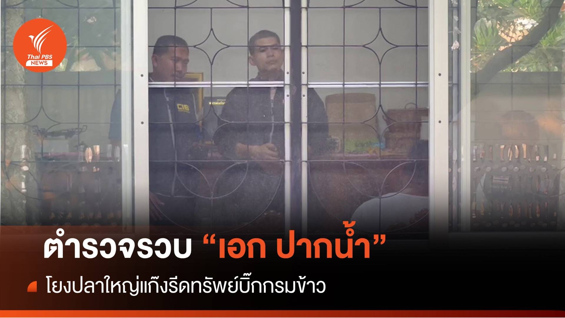 ตร.รวบ "เอก ปากน้ำ" ร่วมกลุ่มรีดทรัพย์อธิบดีกรมการข้าว