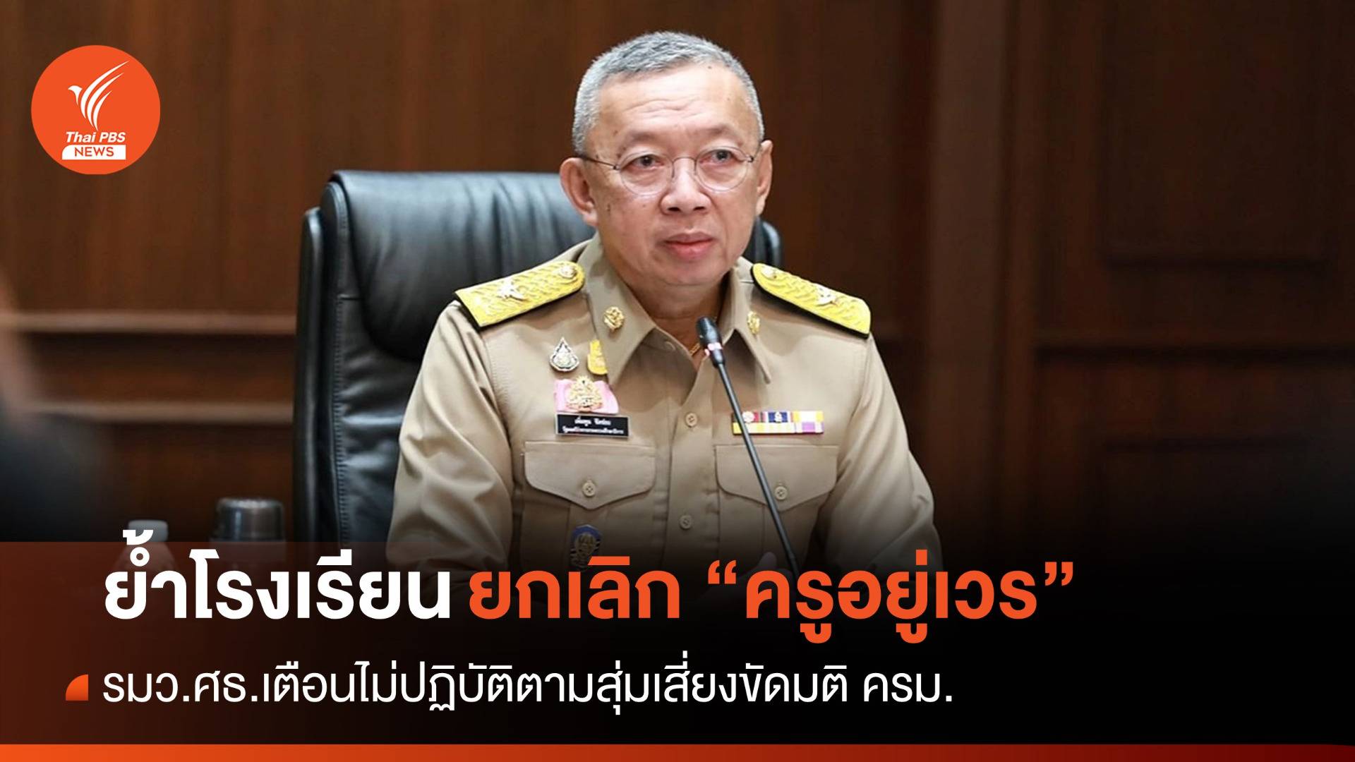 รมว.ศธ.เตือน รร.เปลี่ยนคำสั่งให้ครูอยู่เวร สุ่มเสี่ยงขัดมติ ครม.