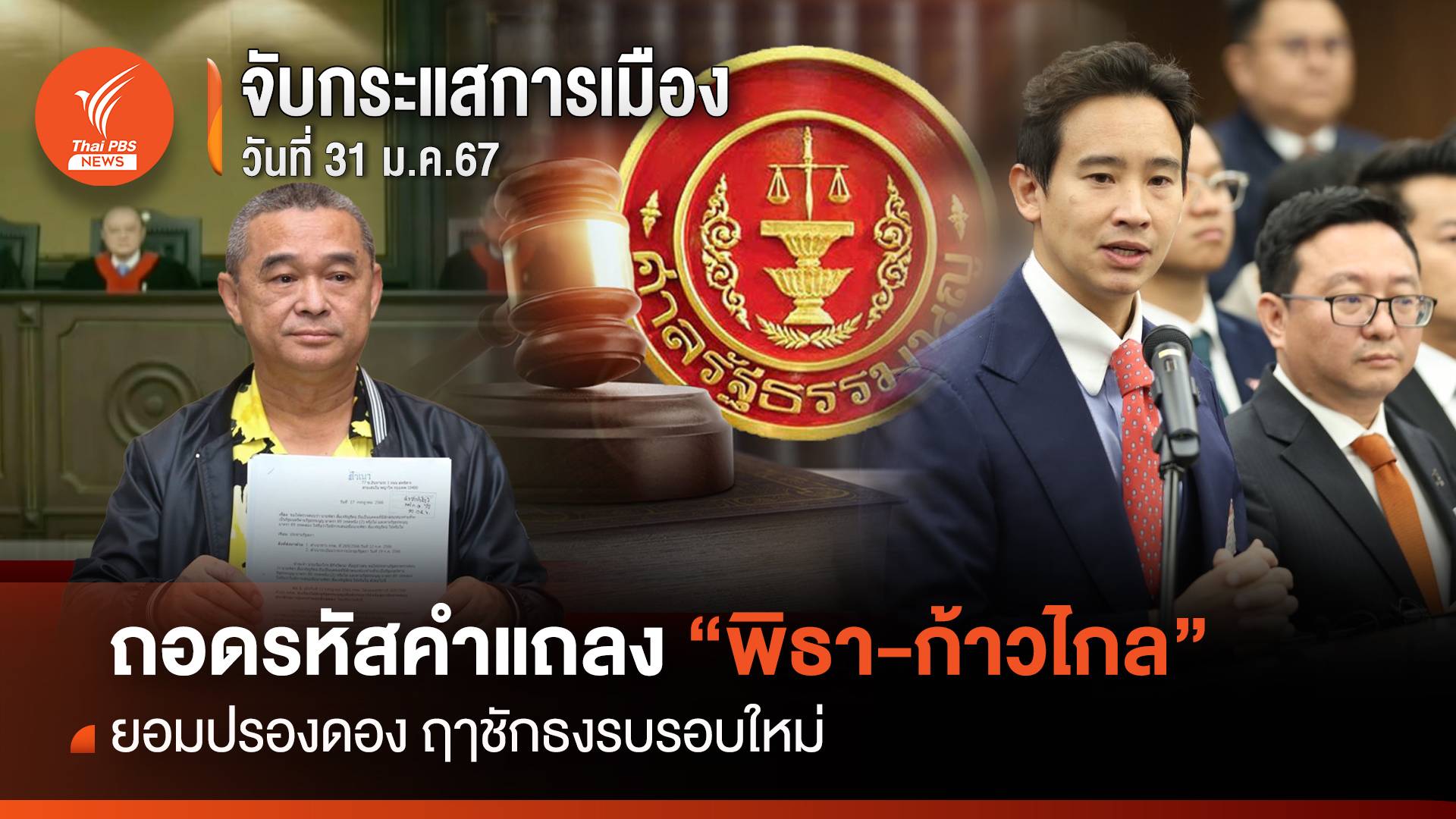 จับกระแสการเมือง:วันที่ 31 ม.ค.2567 ถอดรหัสคำแถลง "พิธา -ก้าวไกล" ยอมปรองดอง ฤาชักธงรบรอบใหม่