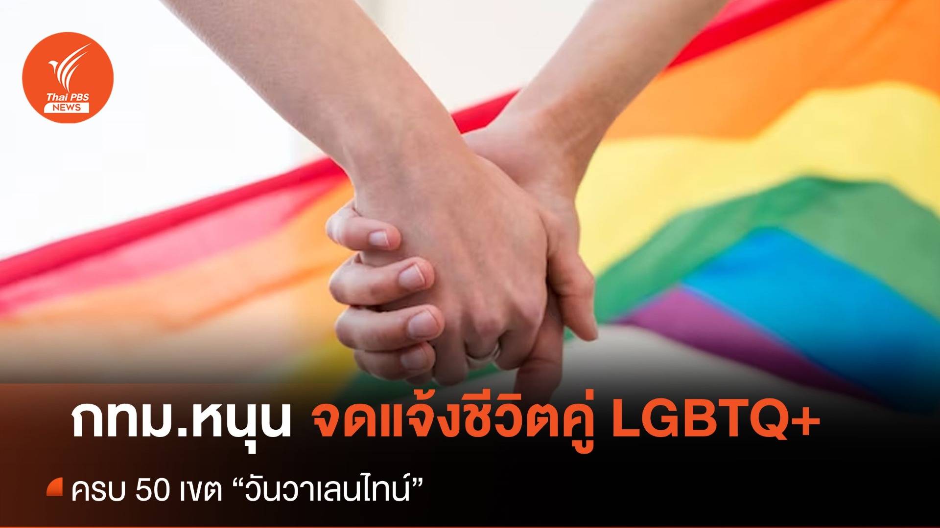 กทม.หนุนทุกกลุ่มจดแจ้งชีวิตคู่ LGBTQ+ เท่าเทียม ครบทั้ง 50 เขต