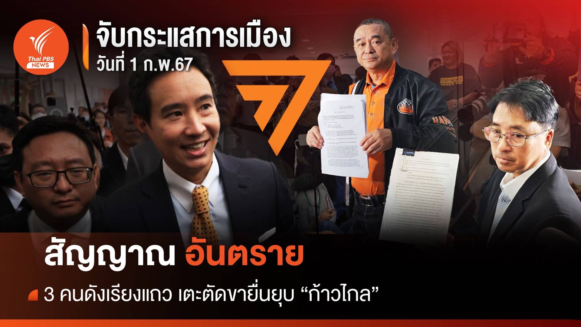 จับกระแสการเมือง : วันที่ 1 ก.พ.2567 สัญญาณอันตราย 3 คนดังเรียงแถว เตะตัดขายื่นยุบ "พรรคก้าวไกล"