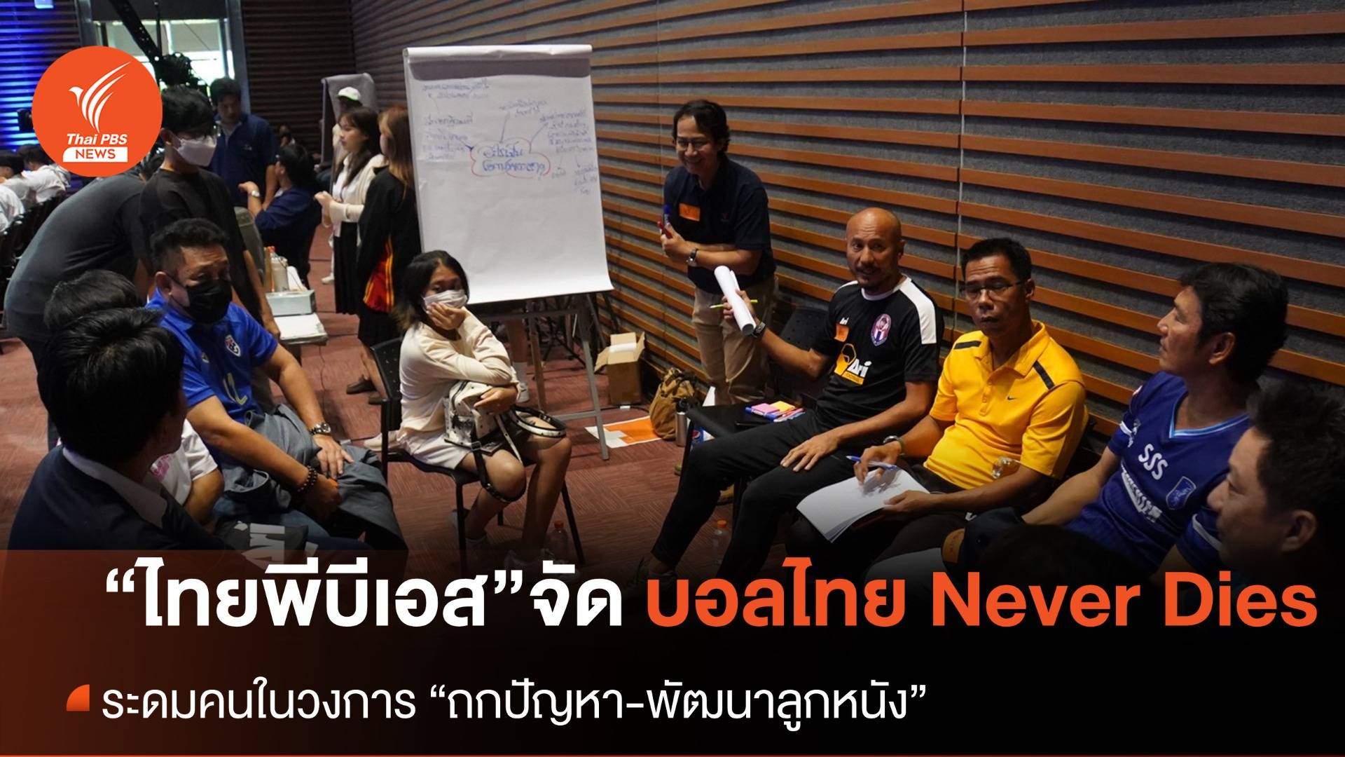 “ไทยพีบีเอส” จัดงาน “บอลไทย Never Dies By ThaiPBS”