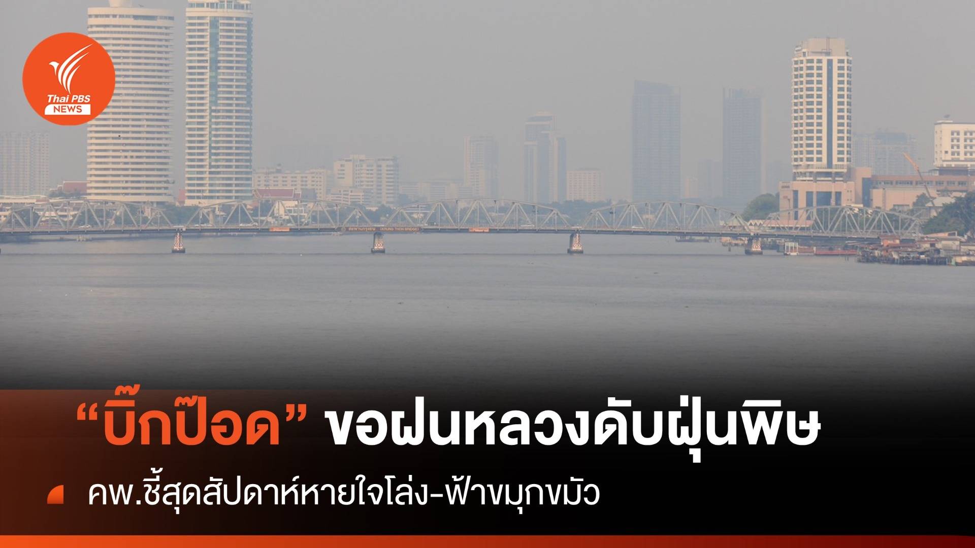 "บิ๊กป๊อด" ประสานทำฝนหลวงดับฝุ่นพิษกทม.