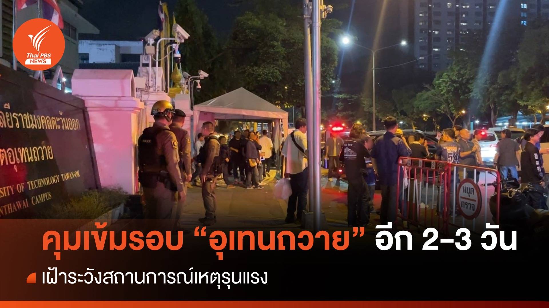 ตร.ยังคุมเข้มพื้นที่รอบ "อุเทนถวาย" ต่อเนื่องอีก 2- 3 วัน เฝ้าระวังเหตุรุนแรง