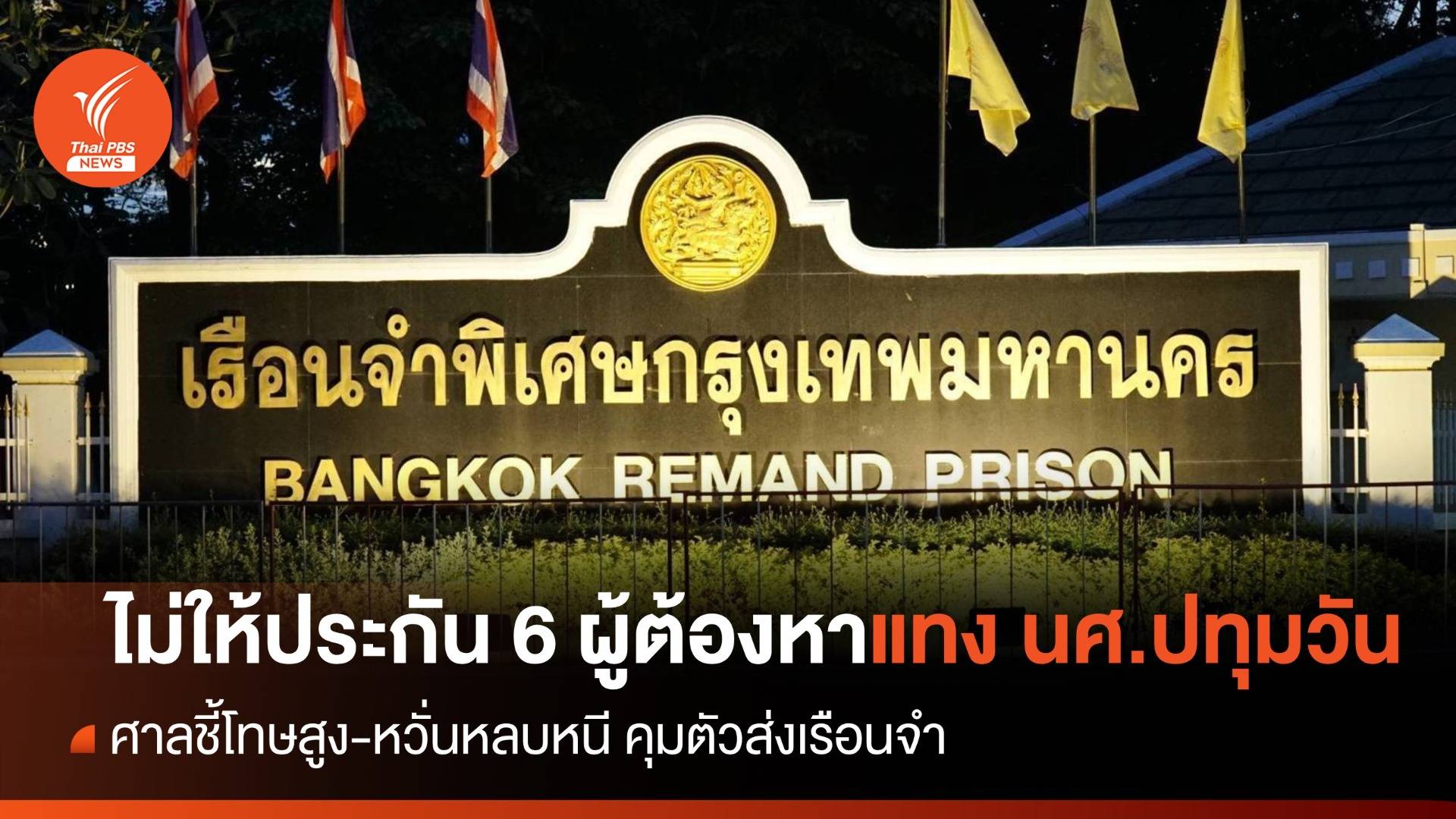 ศาลไม่ให้ประกัน 6 ผู้ต้องหาคดีแทง นศ.ปทุมวัน คุมตัวส่งเรือนจำ