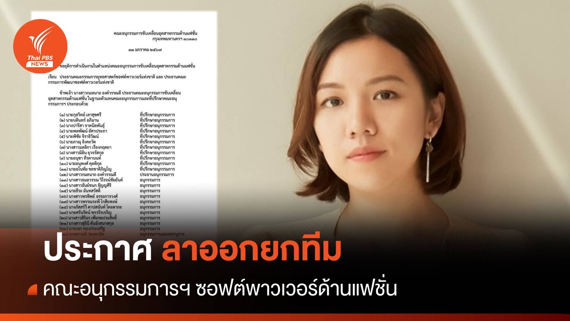 ลาออกยกทีม คณะอนุกรรมการฯ ซอฟต์พาวเวอร์ด้านแฟชั่น