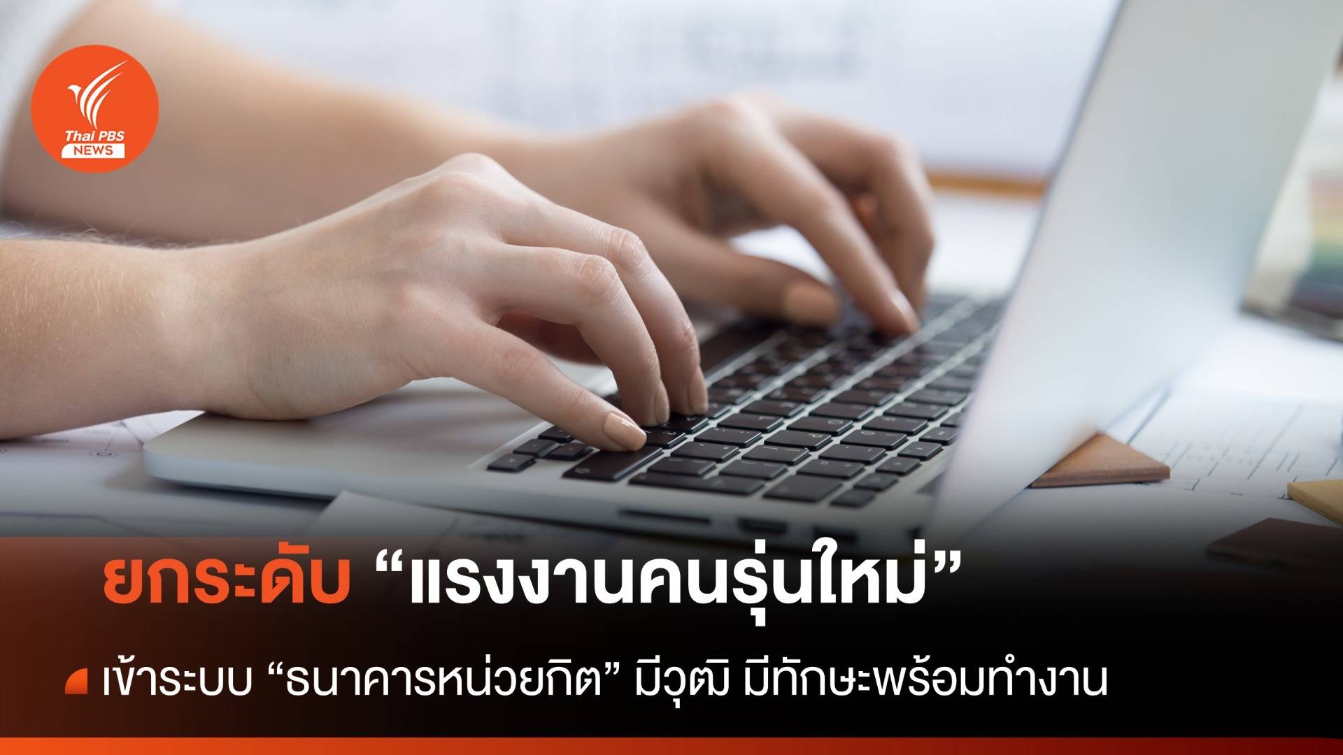 "ธนาคารหน่วยกิต" เพิ่มโอกาสการศึกษาให้กลุ่มแรงงาน