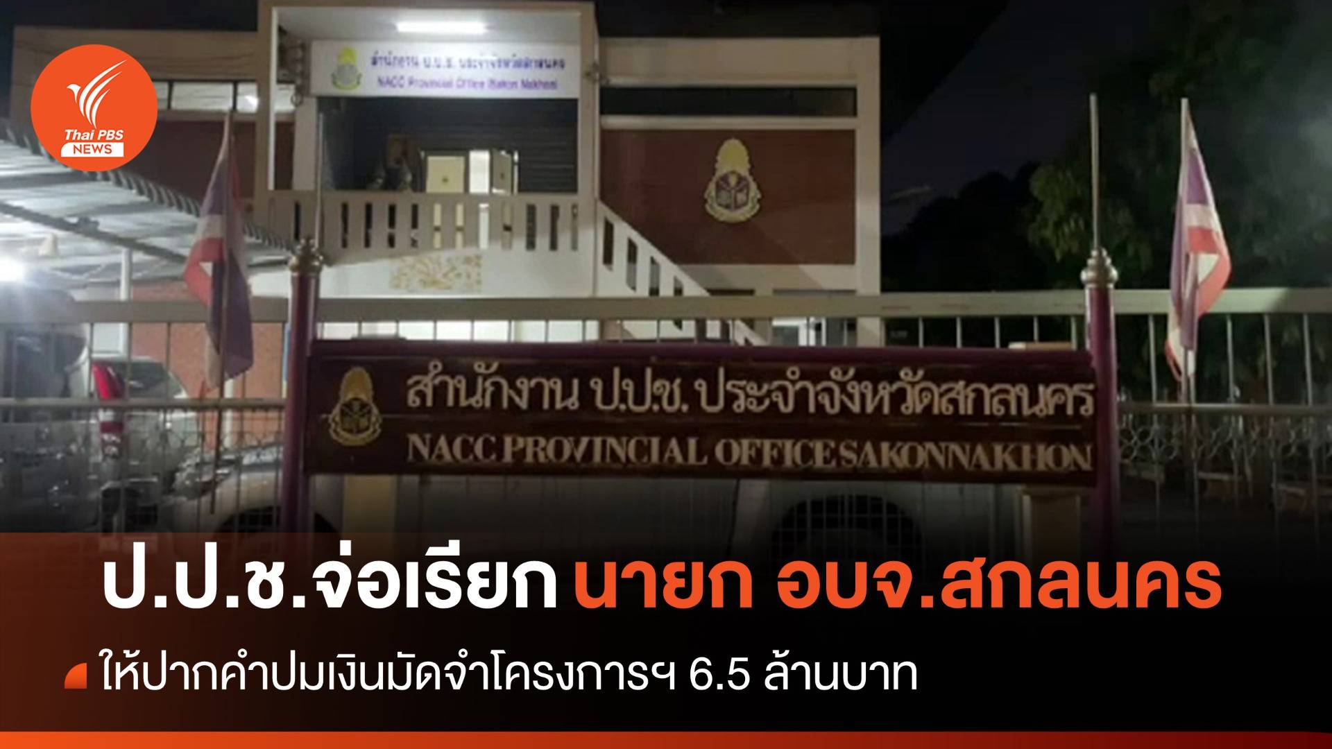 ป.ป.ช.เตรียมเรียกนายก อบจ.สกลนคร ให้ปากคำปมเงินมัดจำโครงการฯ