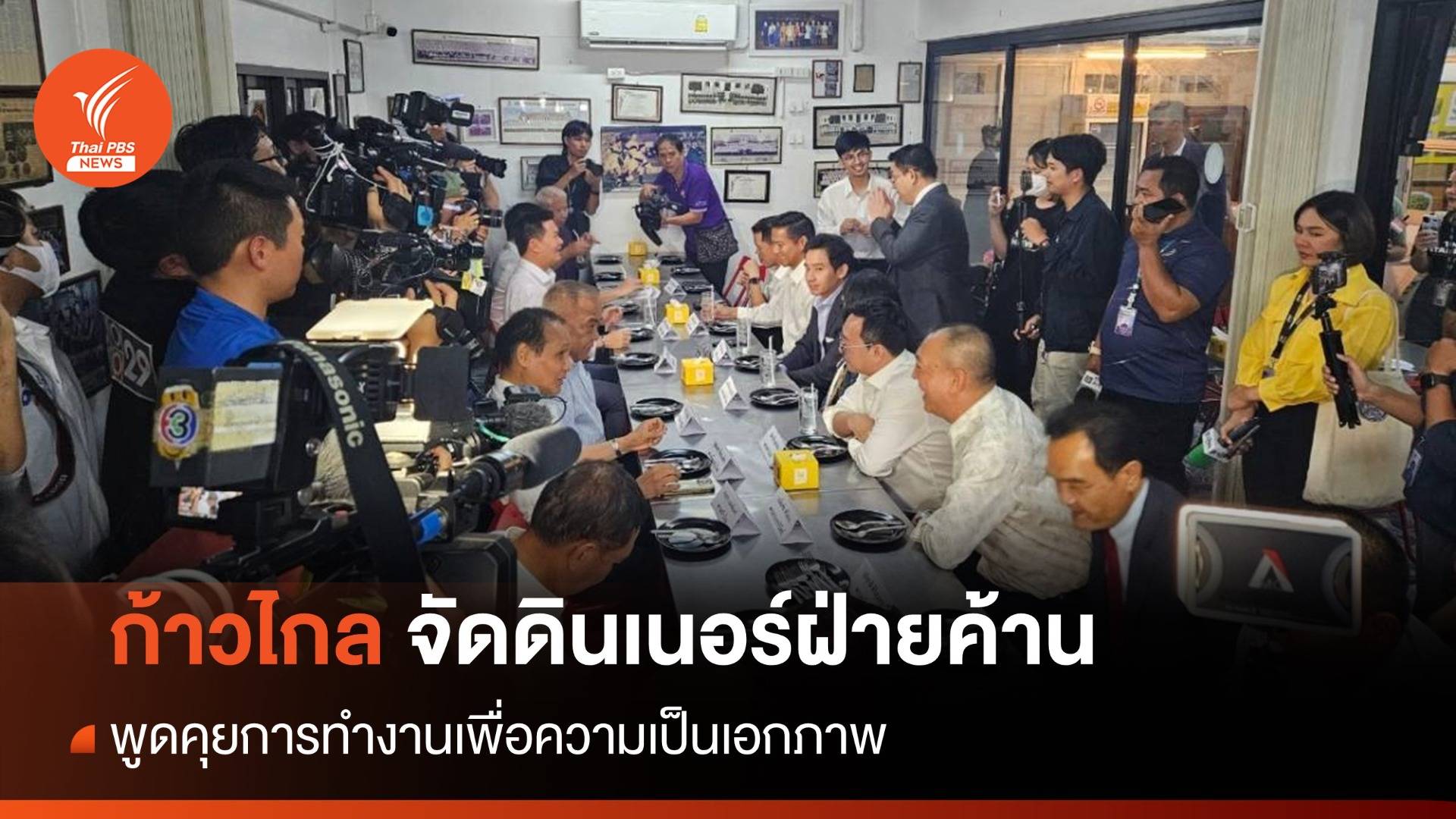 ชื่นมื่น! ก้าวไกลจัดดินเนอร์ฝ่ายค้าน เมนูเด็ด "ต้มยำปลาทู -ปลาทูทอด"