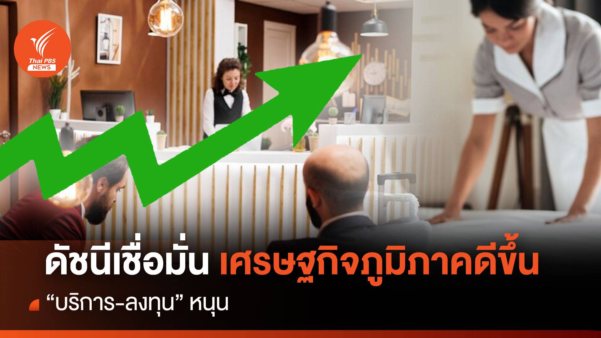 ดัชนีเชื่อมั่นเศรษฐกิจภูมิภาคดีขึ้น “บริการ-ลงทุน”หนุน