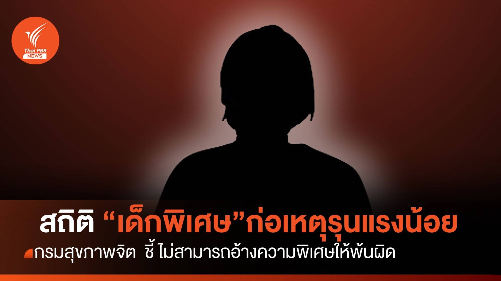 กรมสุขภาพจิต แจงนิยามเด็กพิเศษ "สถิติก่อความรุนแรงน้อย"