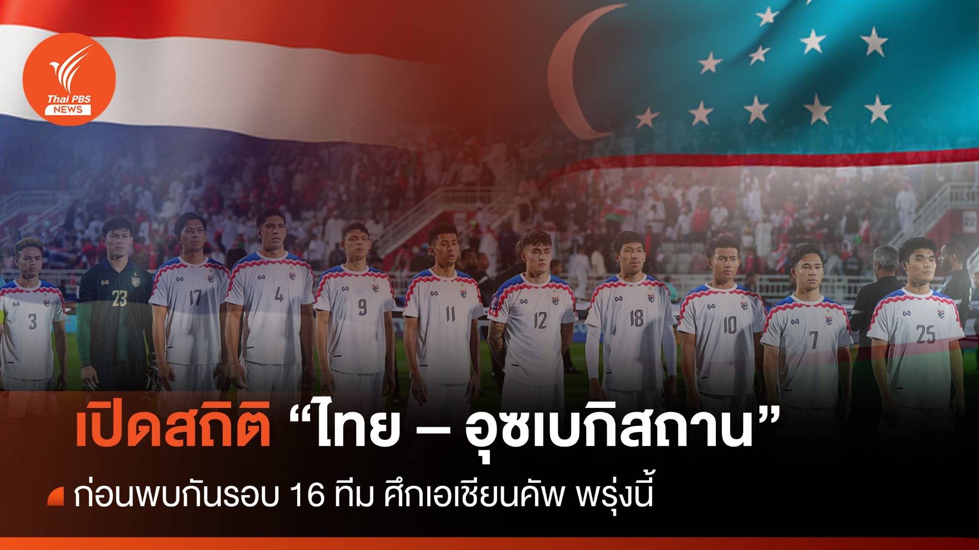 เปิดสถิติ "ไทย - อุซเบกิสถาน" ก่อนเจอกันรอบ 16 ทีม พรุ่งนี้