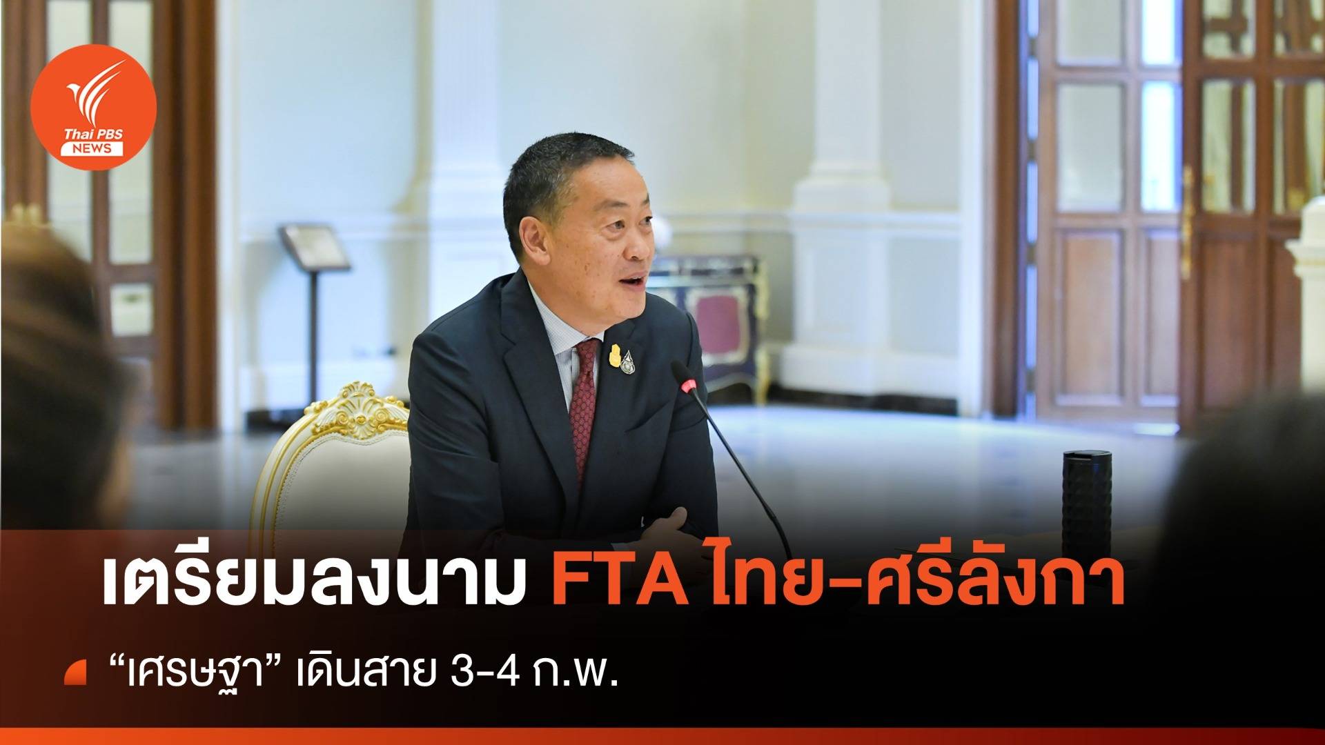 "เศรษฐา" เยือนศรีลังกาลงนาม FTA ฉบับแรก 3-4 ก.พ.