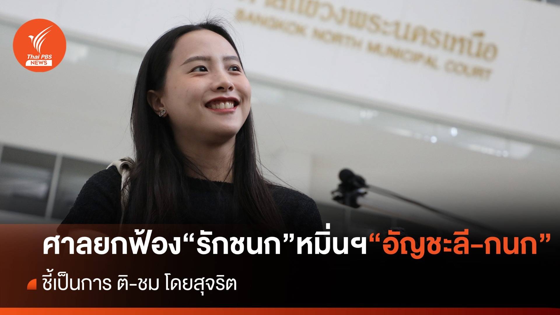ศาลยกฟ้อง คดี "ไอซ์ รักชนก" หมิ่นประมาทฯ "อัญชะลี-กนก" ชี้ ติชมโดยสุจริต