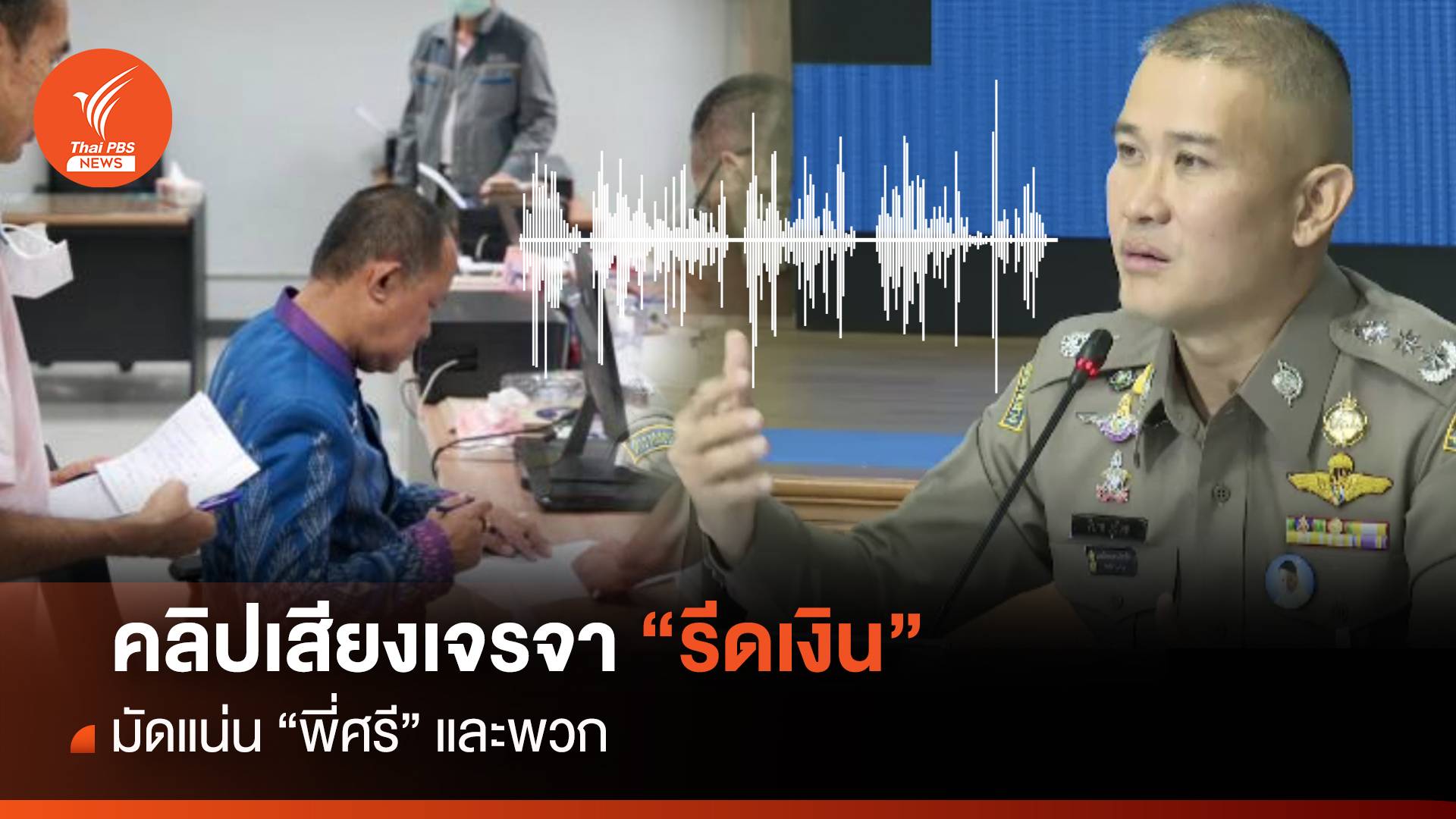 คลิปเสียงเจรจา “รีดเงิน” มัดแน่น “พี่ศรี” และพวก