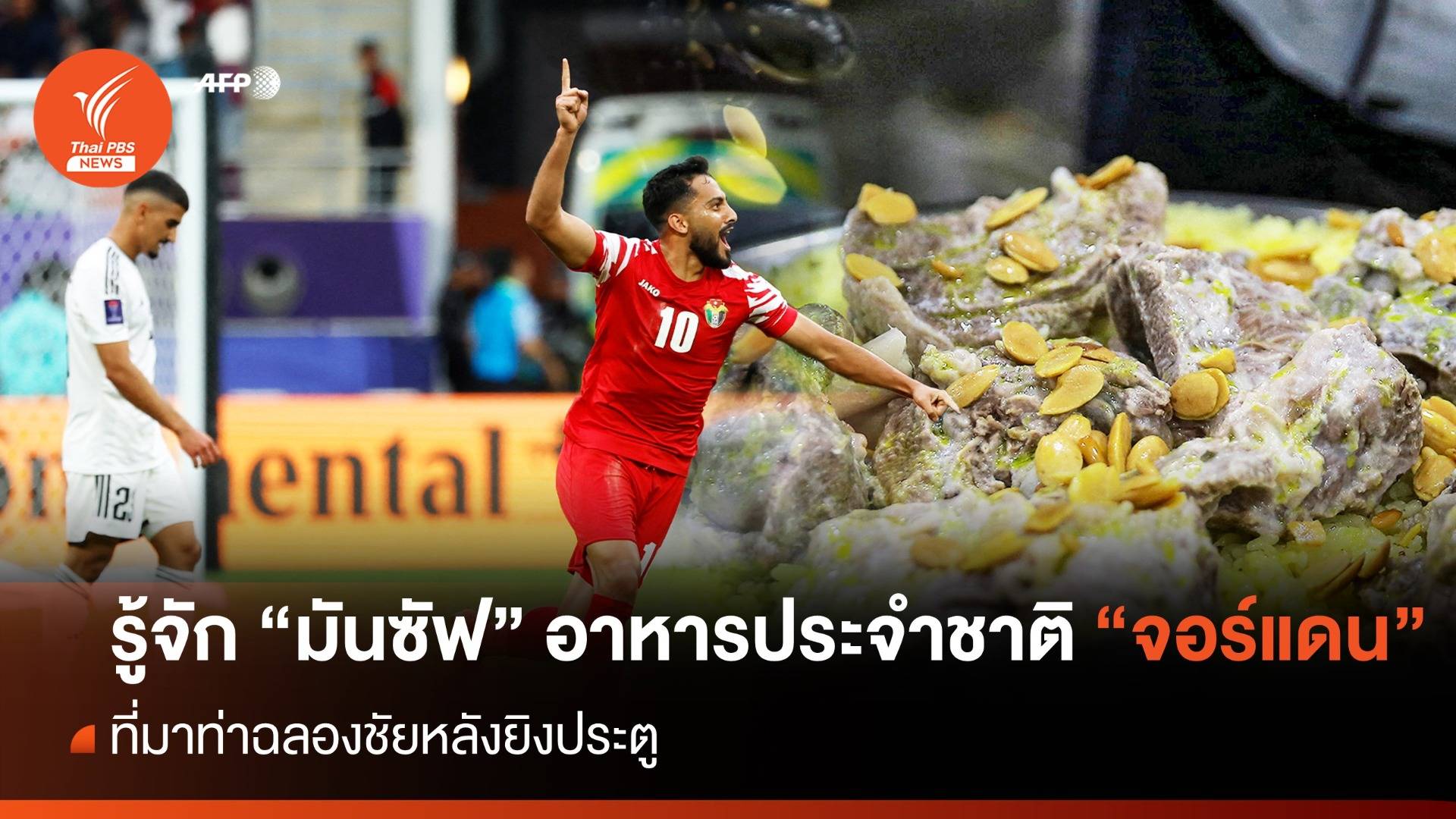 รู้จัก "มันซัฟ" อาหารประจำชาติ ที่มาท่าดีใจแข้ง "จอร์แดน"