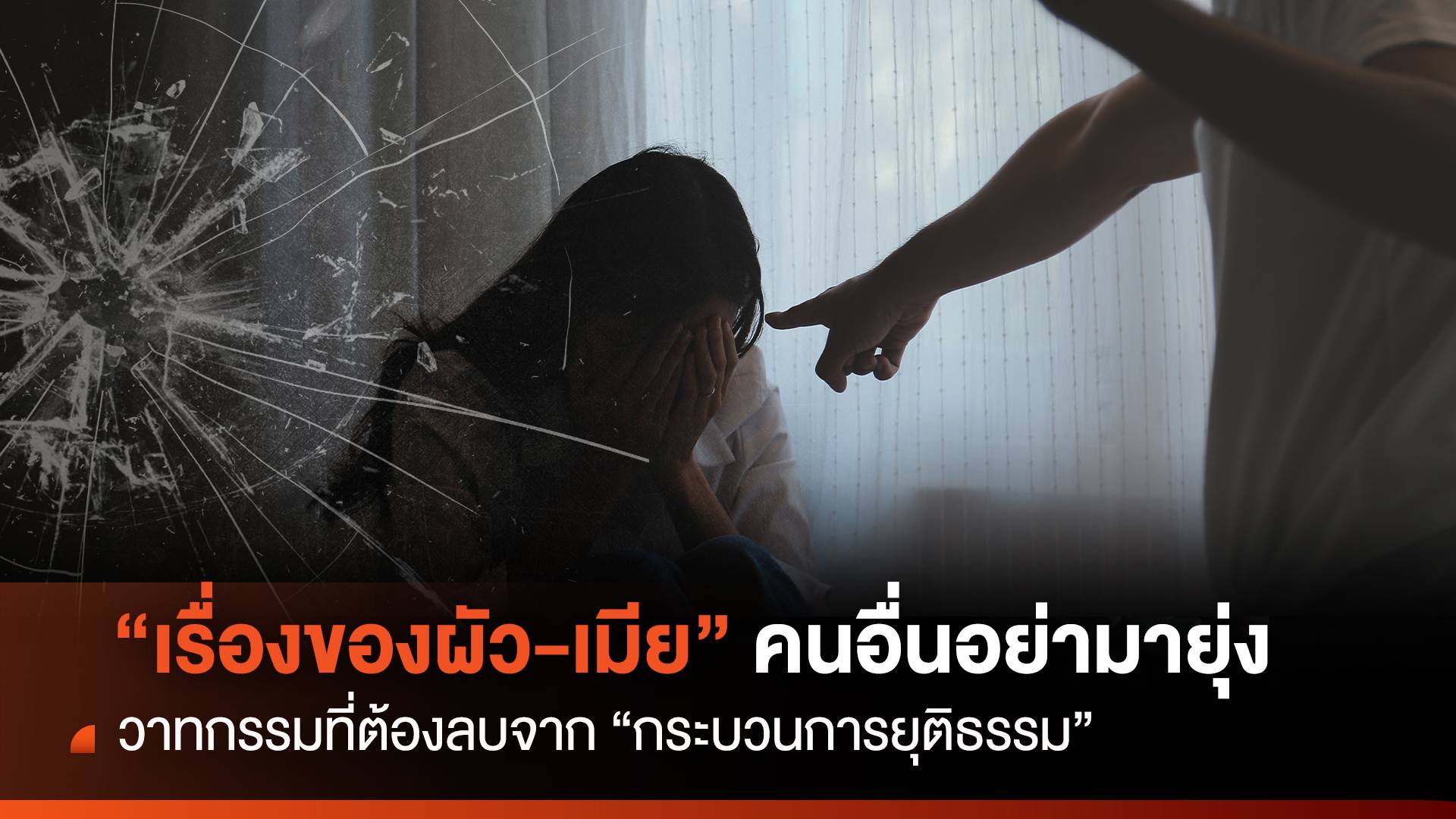 “เรื่องของผัว-เมีย คนอื่นอย่ามายุ่ง” วาทกรรมรุนแรงในครอบครัว