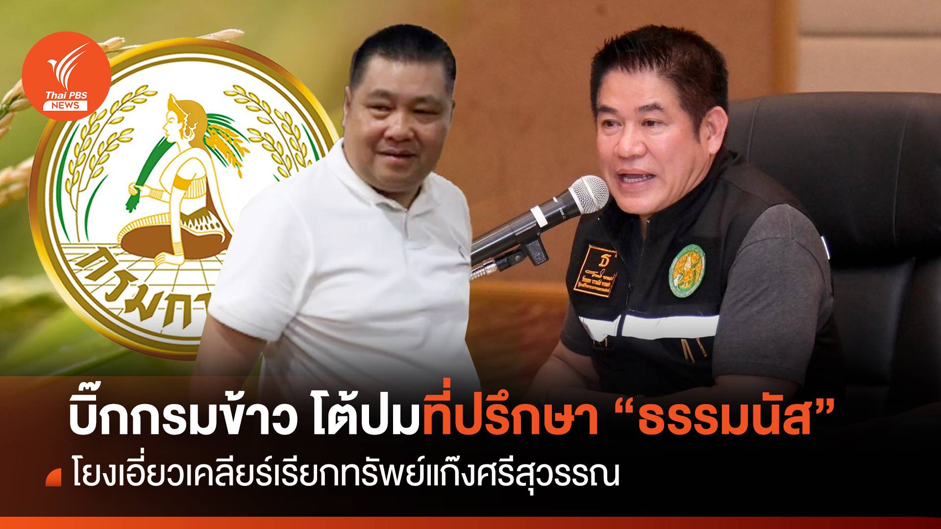 บ่ายโมง! บิ๊กกรมข้าว ตั้งโต๊ะแถลงโต้ปมที่ปรึกษา "ธรรมนัส"