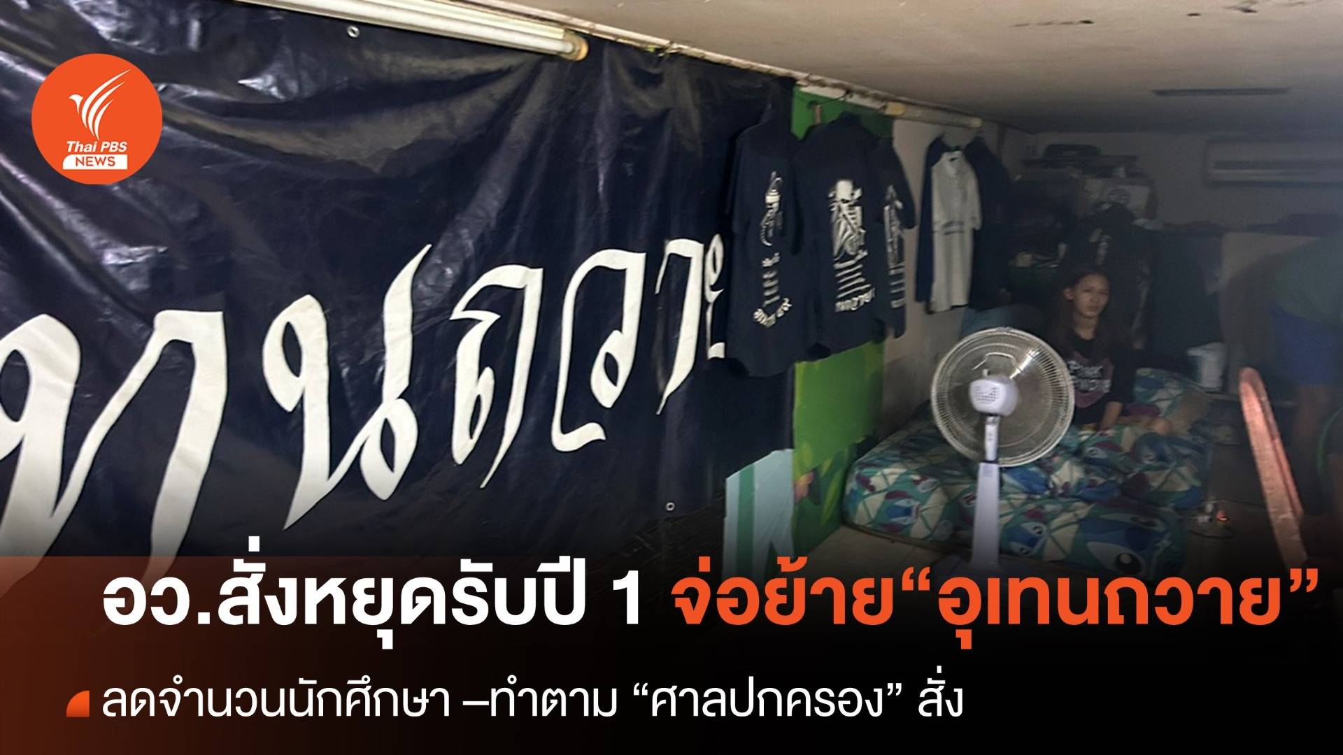 อว.สั่ง “อุเทนถวาย” หยุดรับนักศึกษา 1 ปี ตามแผนย้ายสถานที่