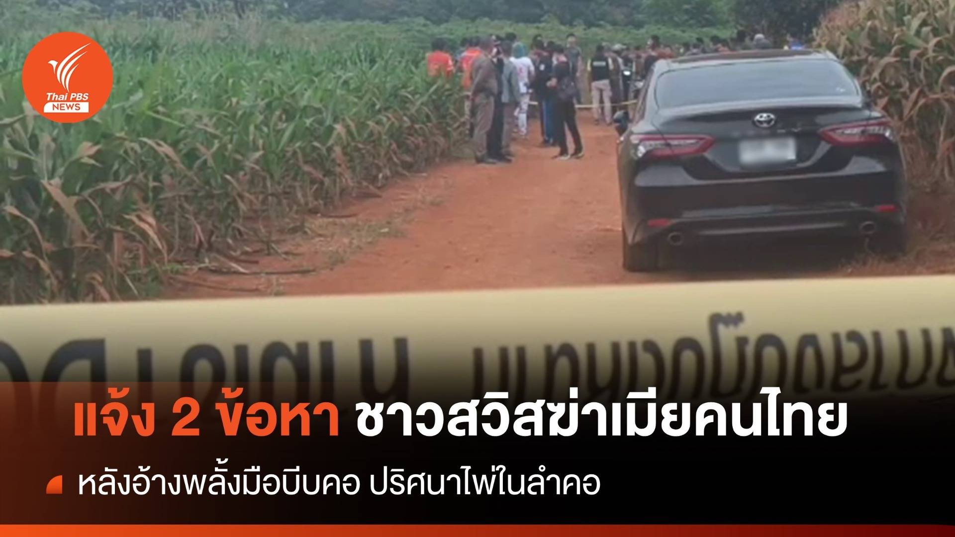 แจ้ง 2 ข้อหาชาวสวิสฆ่าเมียคนไทย พบใช้ไพ่ยัดปาก