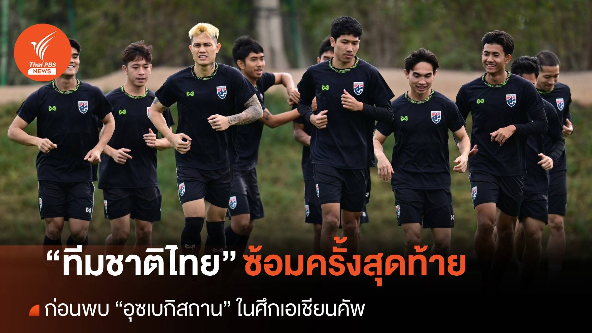 “ทีมชาติไทย” ซ้อมครั้งสุดท้าย ก่อนพบ “อุซเบกิสถาน” ในศึกเอเชียนคัพ