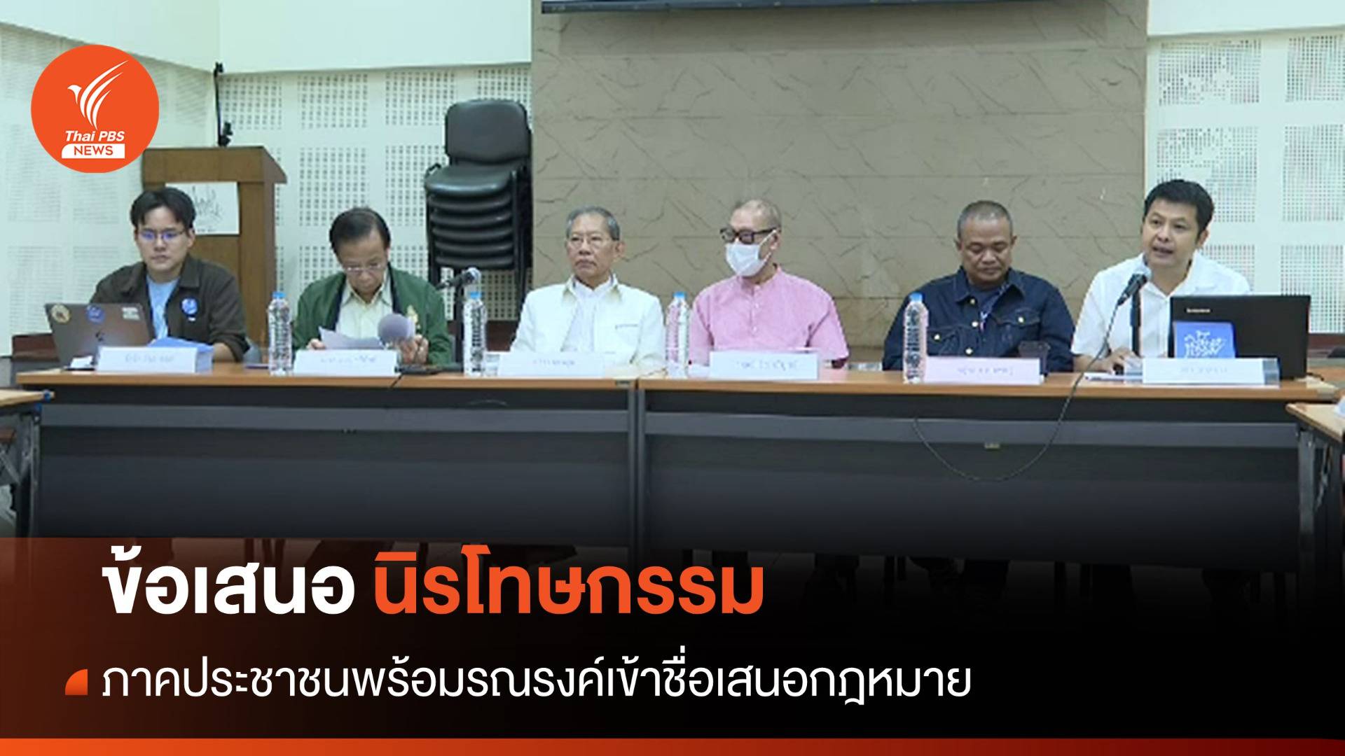 ภาค ปชช.ตั้งเป้า 10,000 รายชื่อยื่นร่าง พ.ร.บ.นิรโทษกรรม