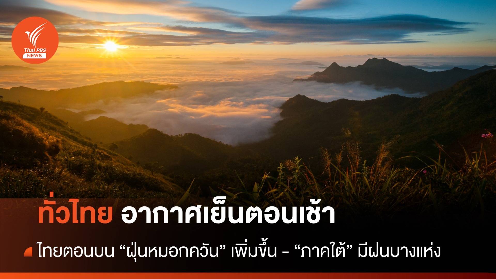 สภาพอากาศวันนี้ ทั่วไทยอากาศเย็นตอนเช้า "ใต้" มีฝนบางแห่ง