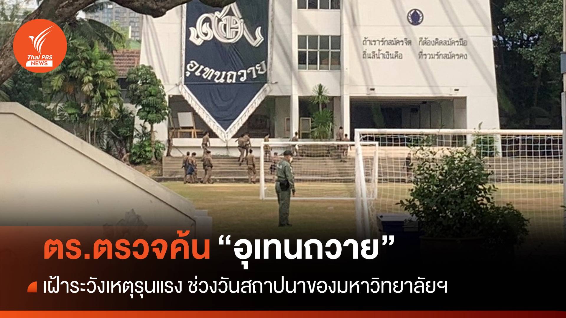 ตร.ตรวจค้นอาวุธ-สิ่งผิดกฎหมาย "อุเทนถวาย" เฝ้าระวังเหตุรุนแรง