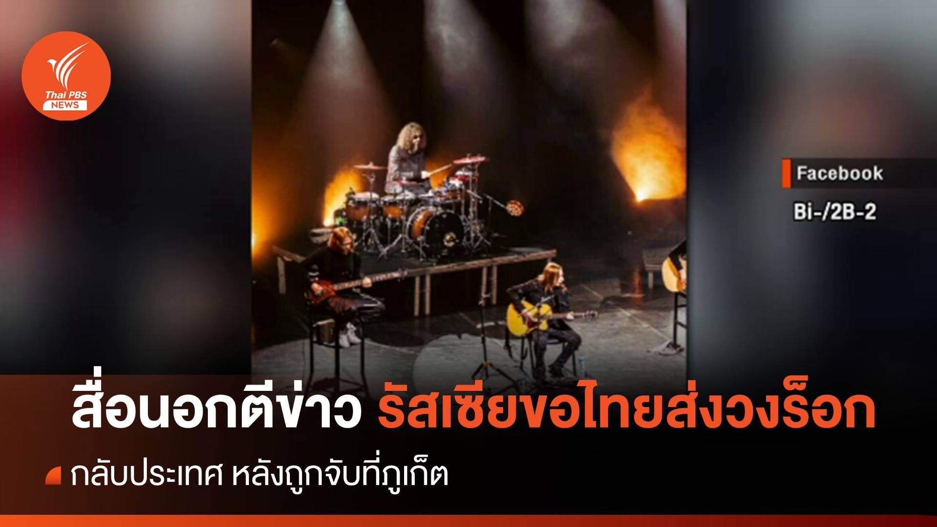 สื่อนอกตีข่าว รัสเซียขอไทยส่งวงร็อกถูกจับกลับประเทศ