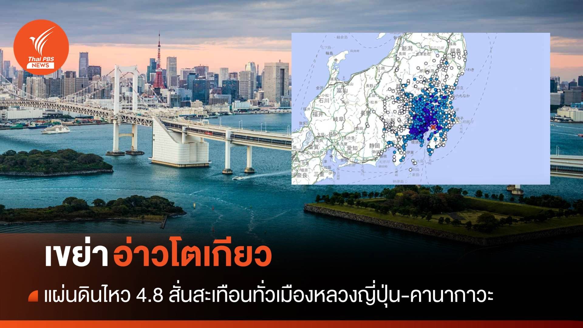 แผ่นดินไหวขนาด 4.8 เขย่าโตเกียวและคานากาวะ