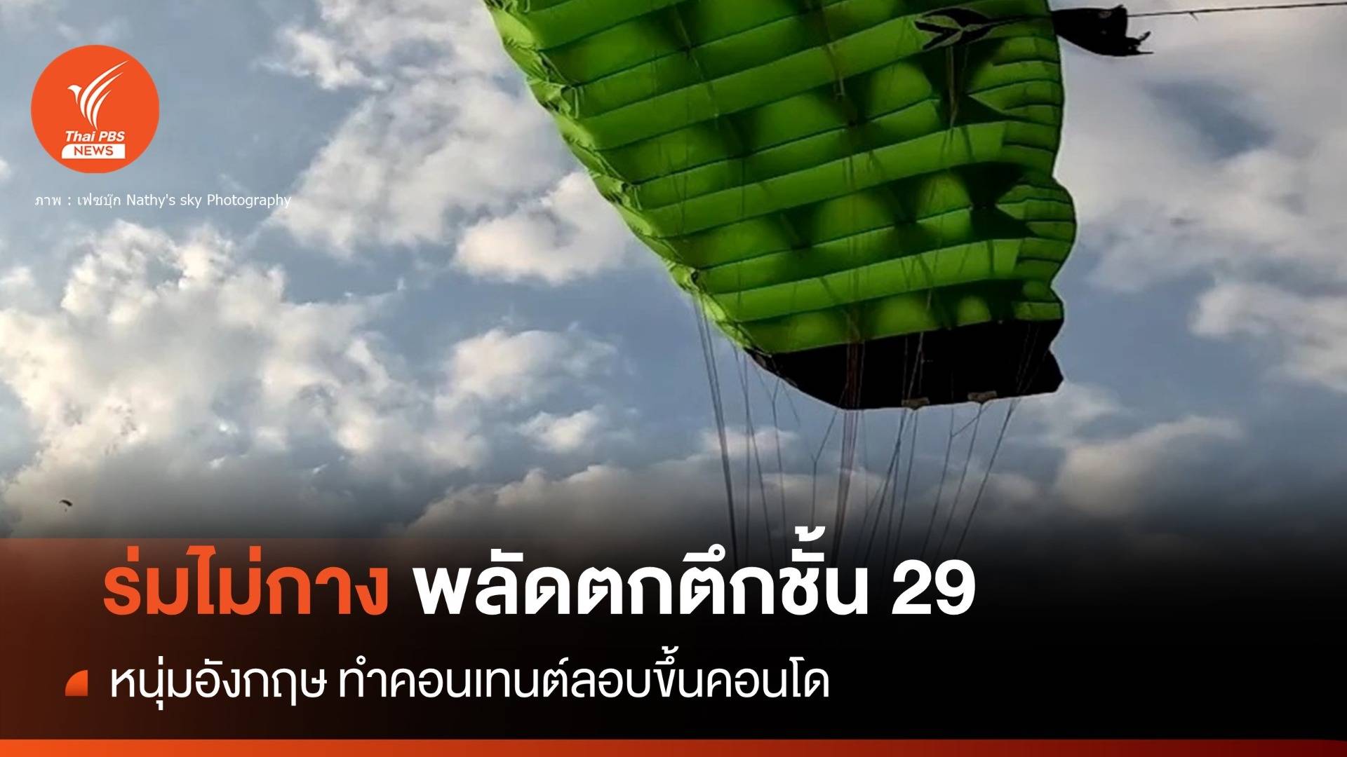 ร่มไม่กาง! หนุ่มอังกฤษทำคอนเทนต์สยองดิ่งชั้น 29