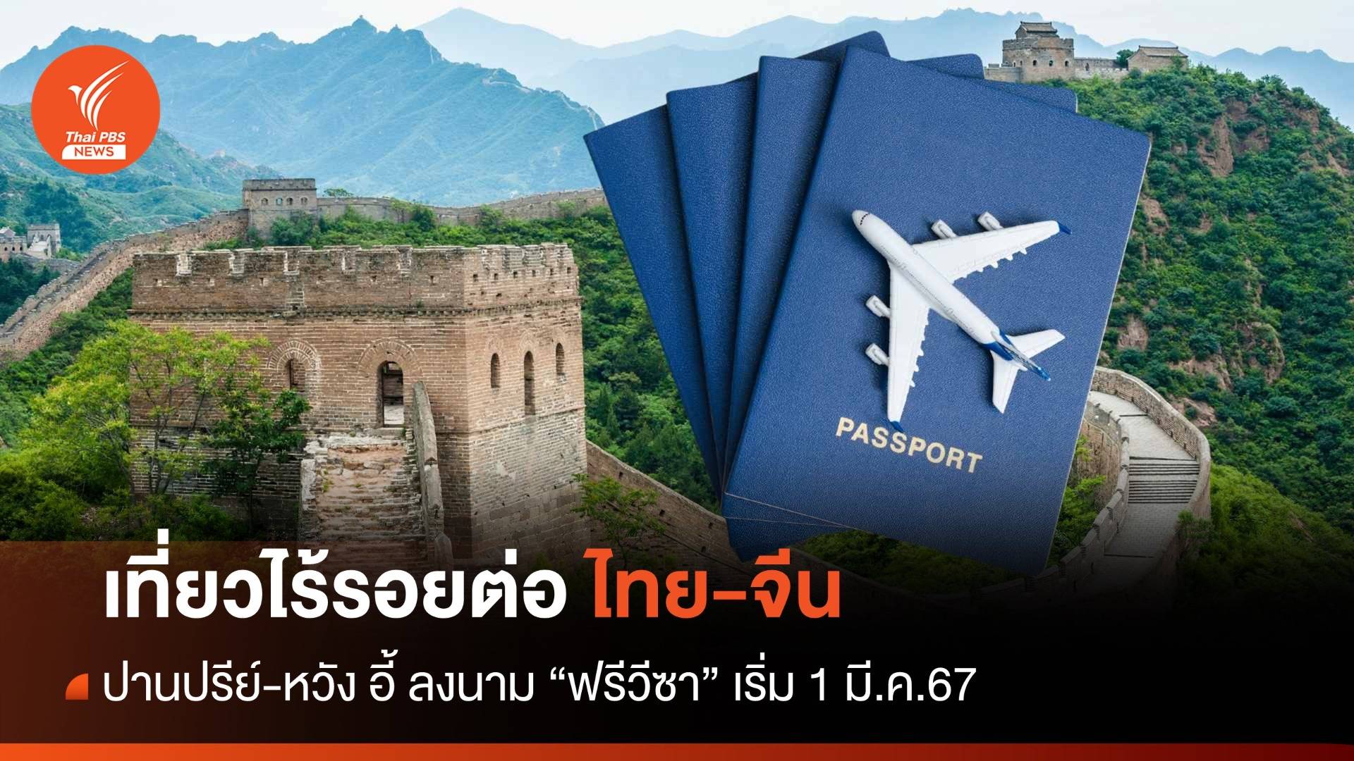 ไร้รอยต่อ! 1 มี.ค.67 ไทยซื้อตั๋วบินจีนได้ ไม่ต้องขอวีซา