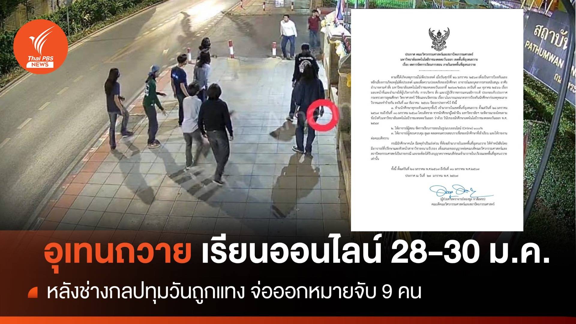 "อุเทนถวาย" ให้นศ.เรียนออนไลน์ 28-30 ม.ค.-ห้ามเข้าพื้นที่