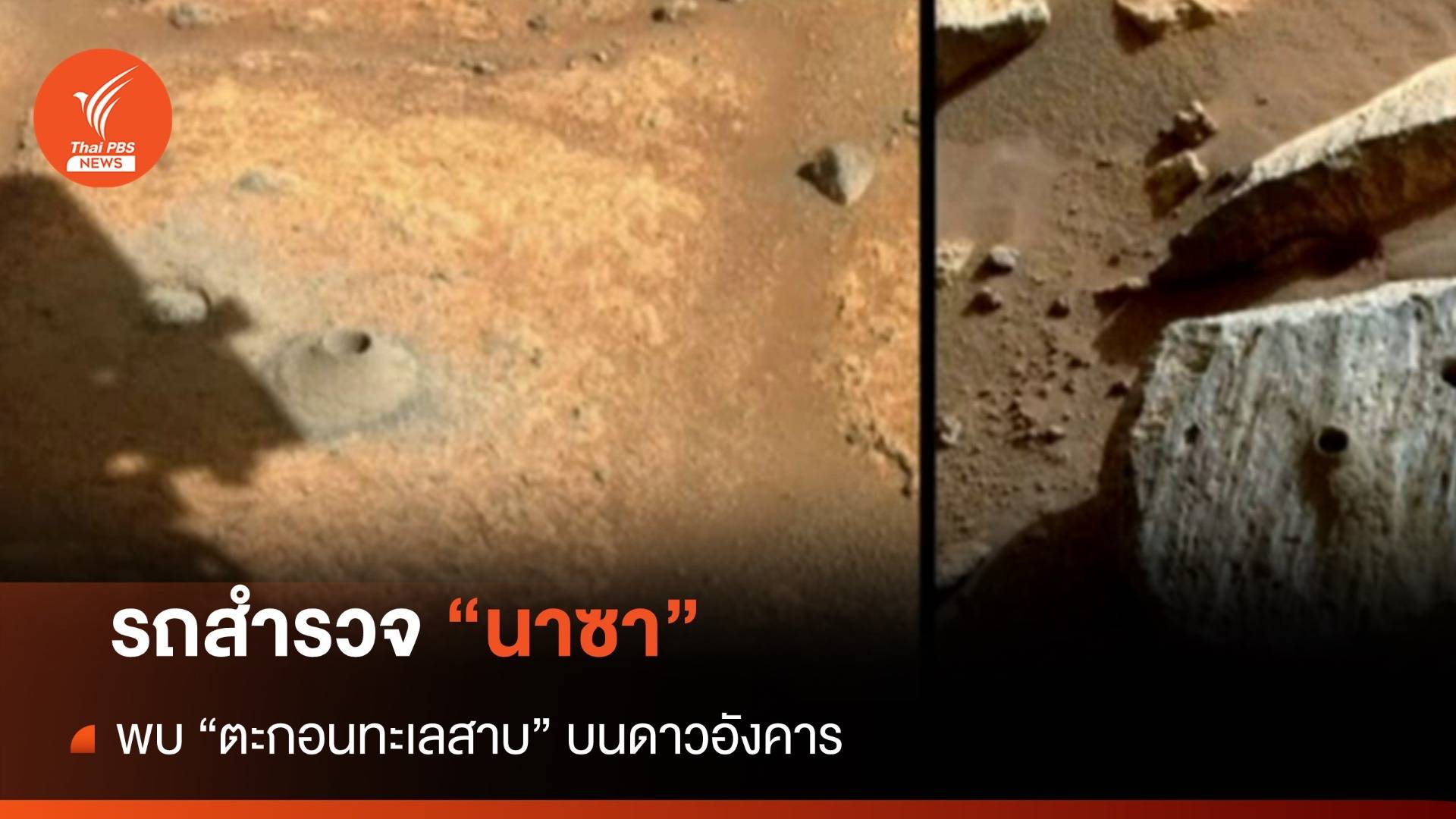 รถสำรวจ "นาซา" พบหลักฐานการมีอยู่ของ "ทะเลสาบ" บนดาวอังคาร