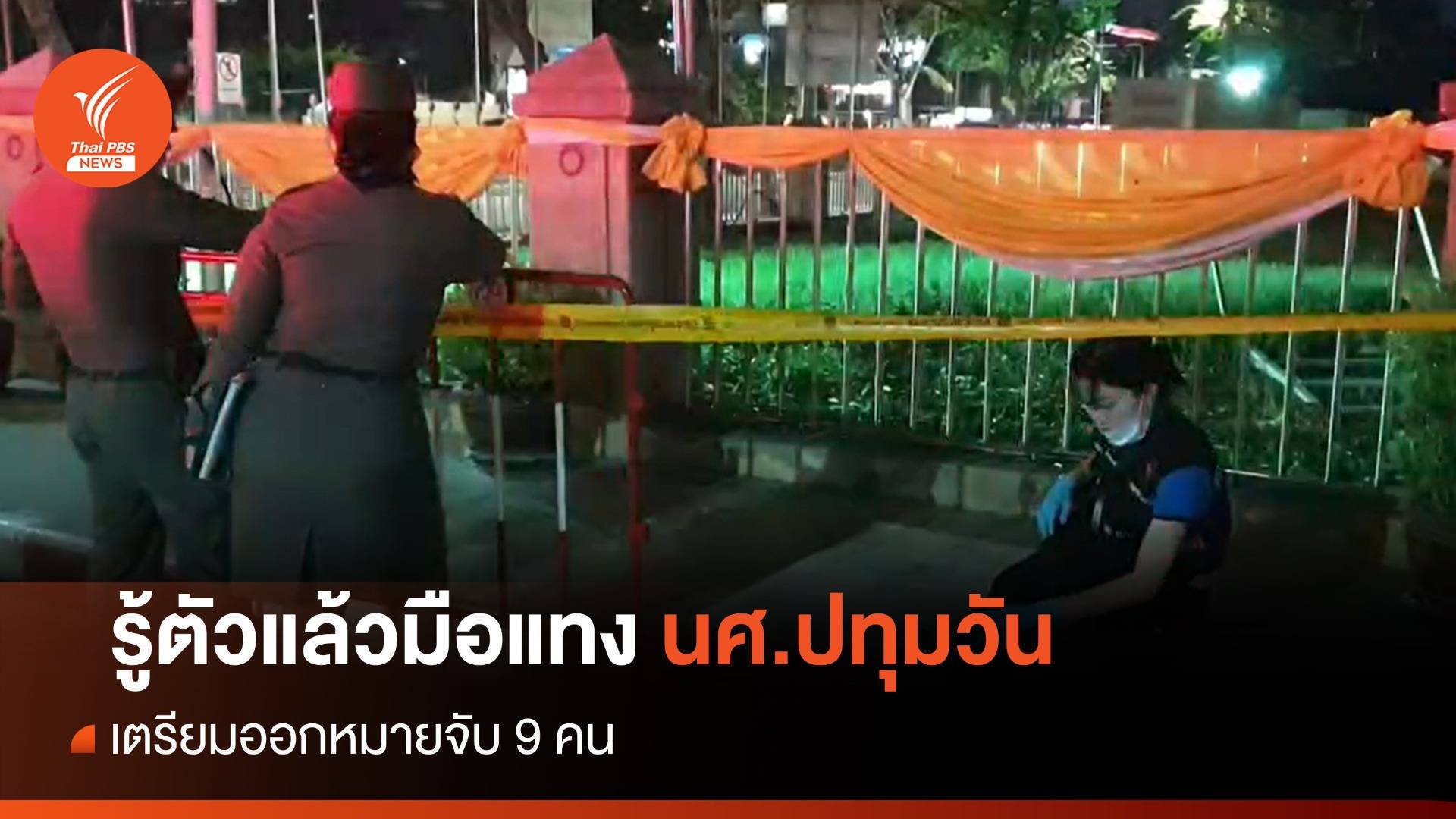 เตรียมออกหมายจับ 9 คนก่อเหตุแทง นศ.ปทุมวัน เสียชีวิต