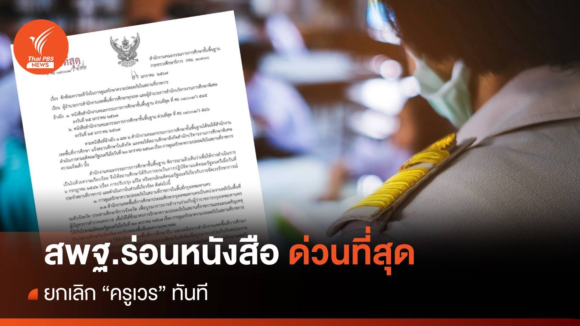 สพฐ.ร่อนหนังสือด่วนที่สุด ยกเลิก "ครูเวร" ทันที