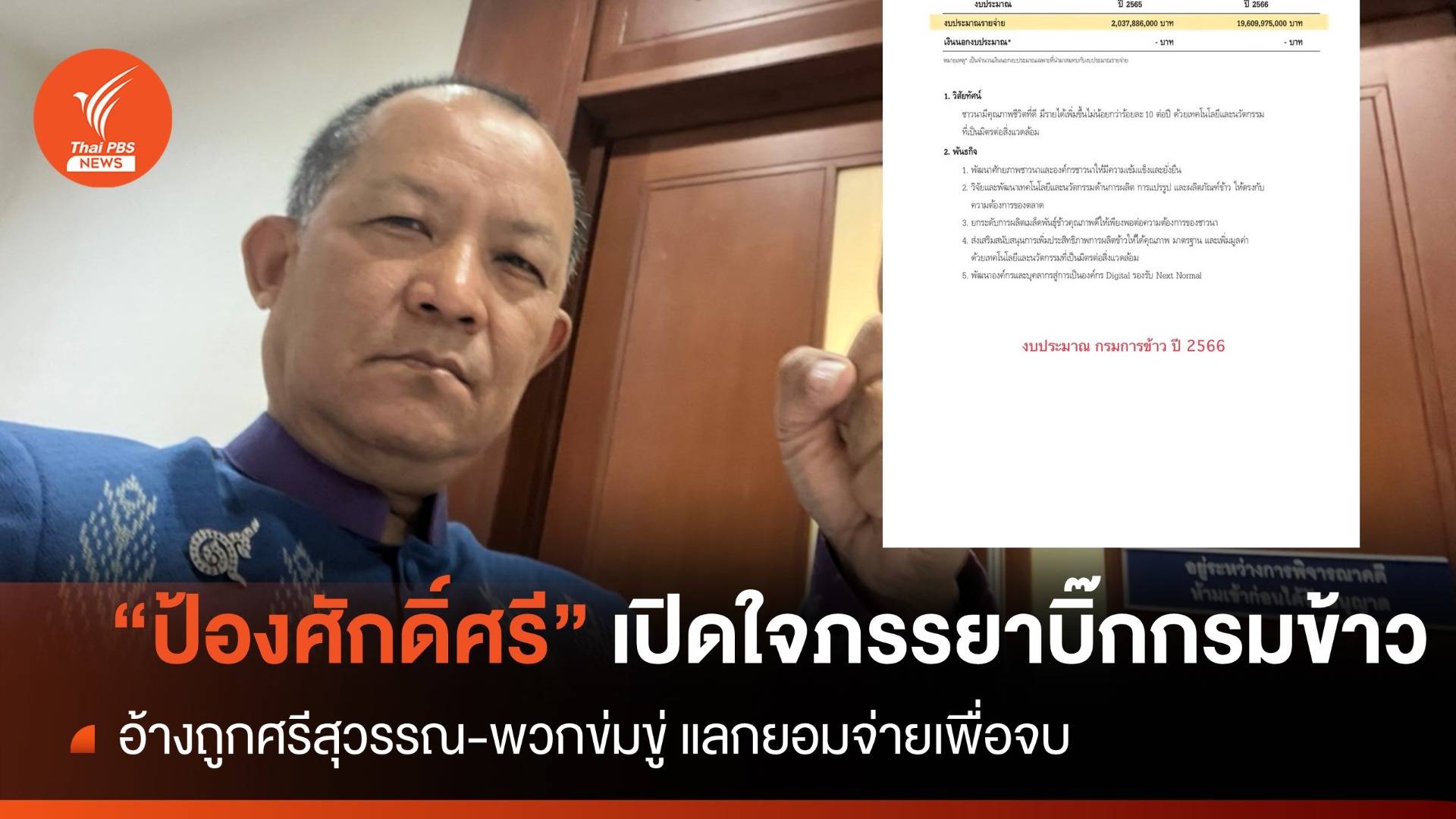 ภรรยา "บิ๊กกรมการข้าว" อ้างถูกขู่รีดเงิน สู้ปกป้องศักดิ์ศรี