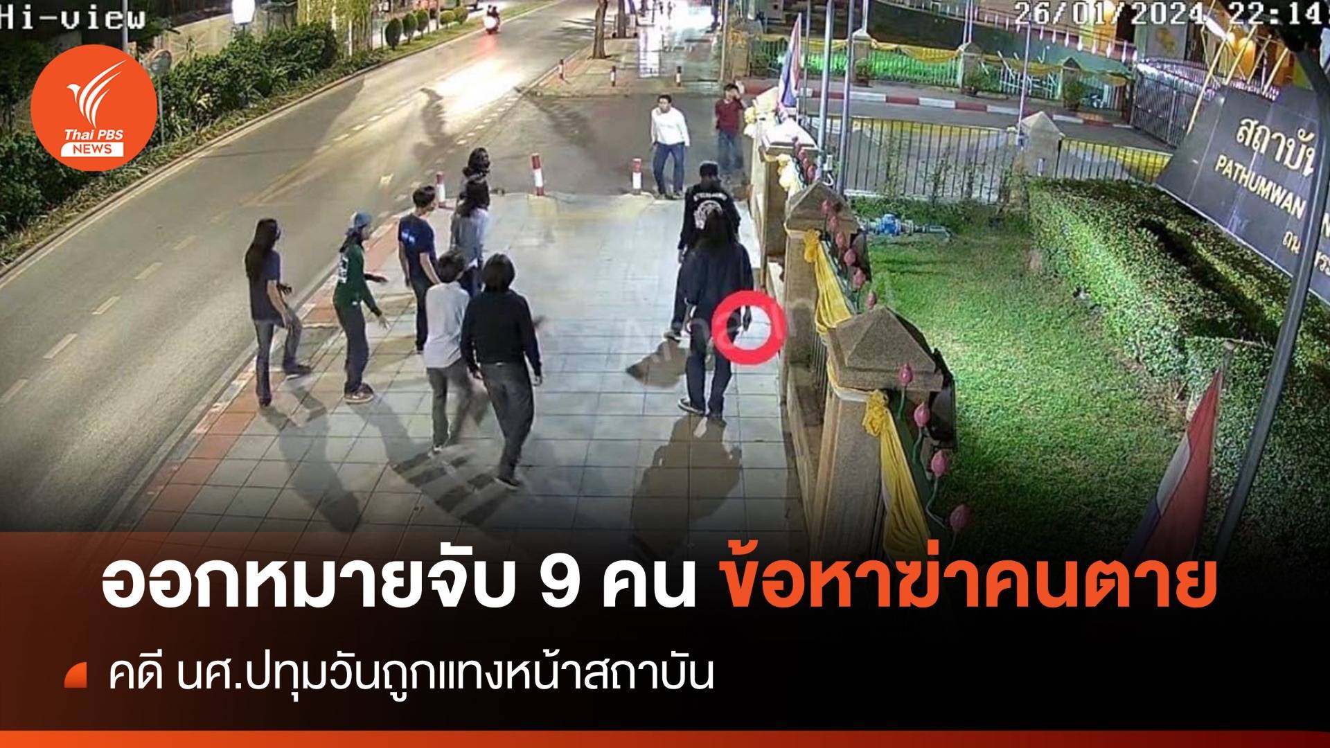 ศาลออกหมายจับ 9 คนคดีแทงนศ.ปทุมวันตายหน้าสถาบัน