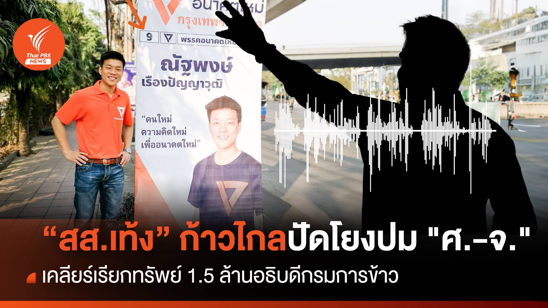 "สส.เท้ง" ก้าวไกลปัดโยงปมแก๊งเรียกทรัพย์ "บิ๊กกรมการข้าว"