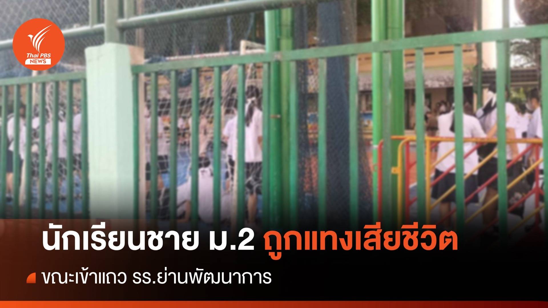 นักเรียน ม.2 ถูกเพื่อนแทงเสียชีวิต รร.ย่านพัฒนาการ