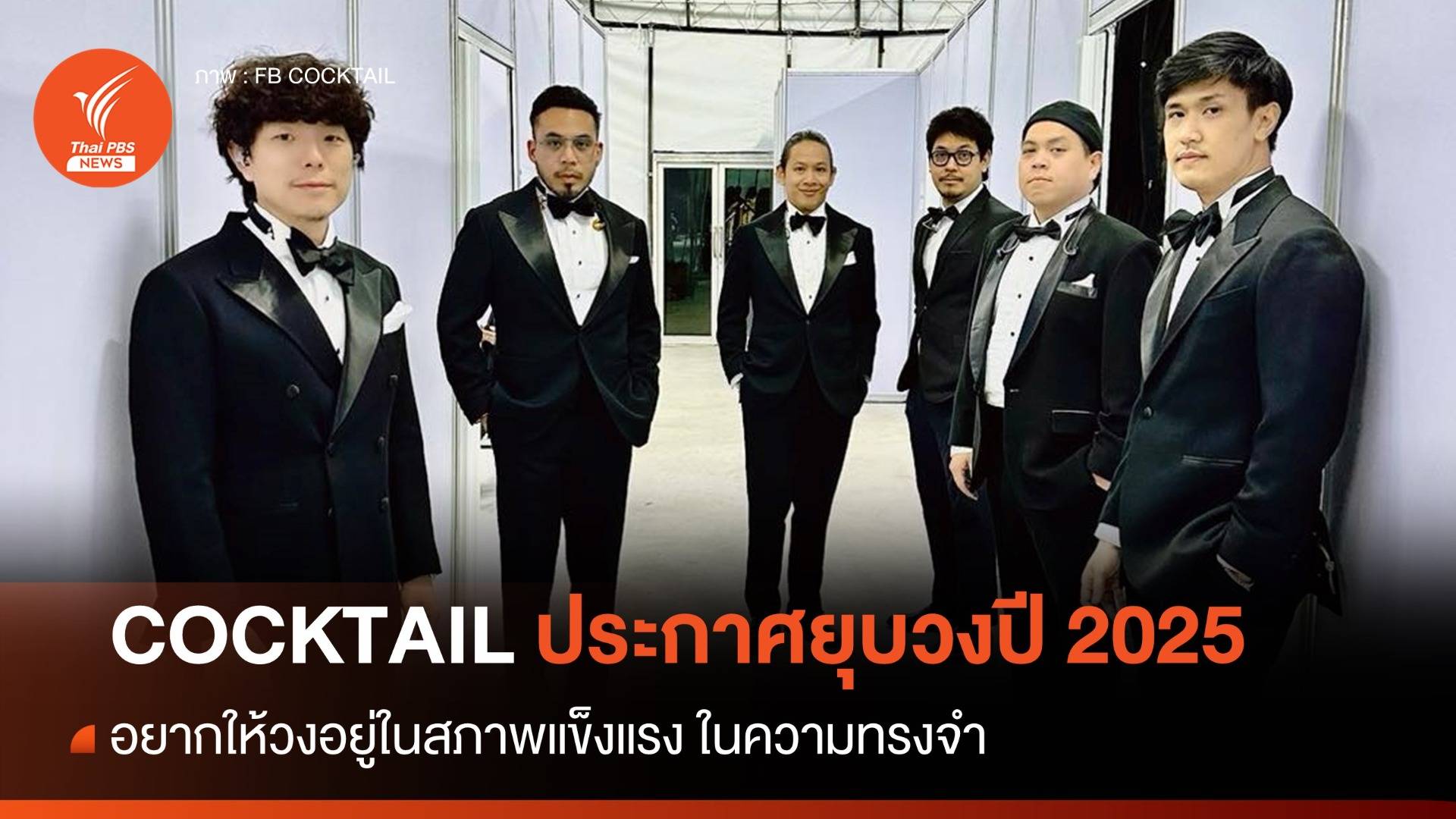 COCKTAIL ประกาศยุบวงปี 2025 เหตุอายุมากขึ้น