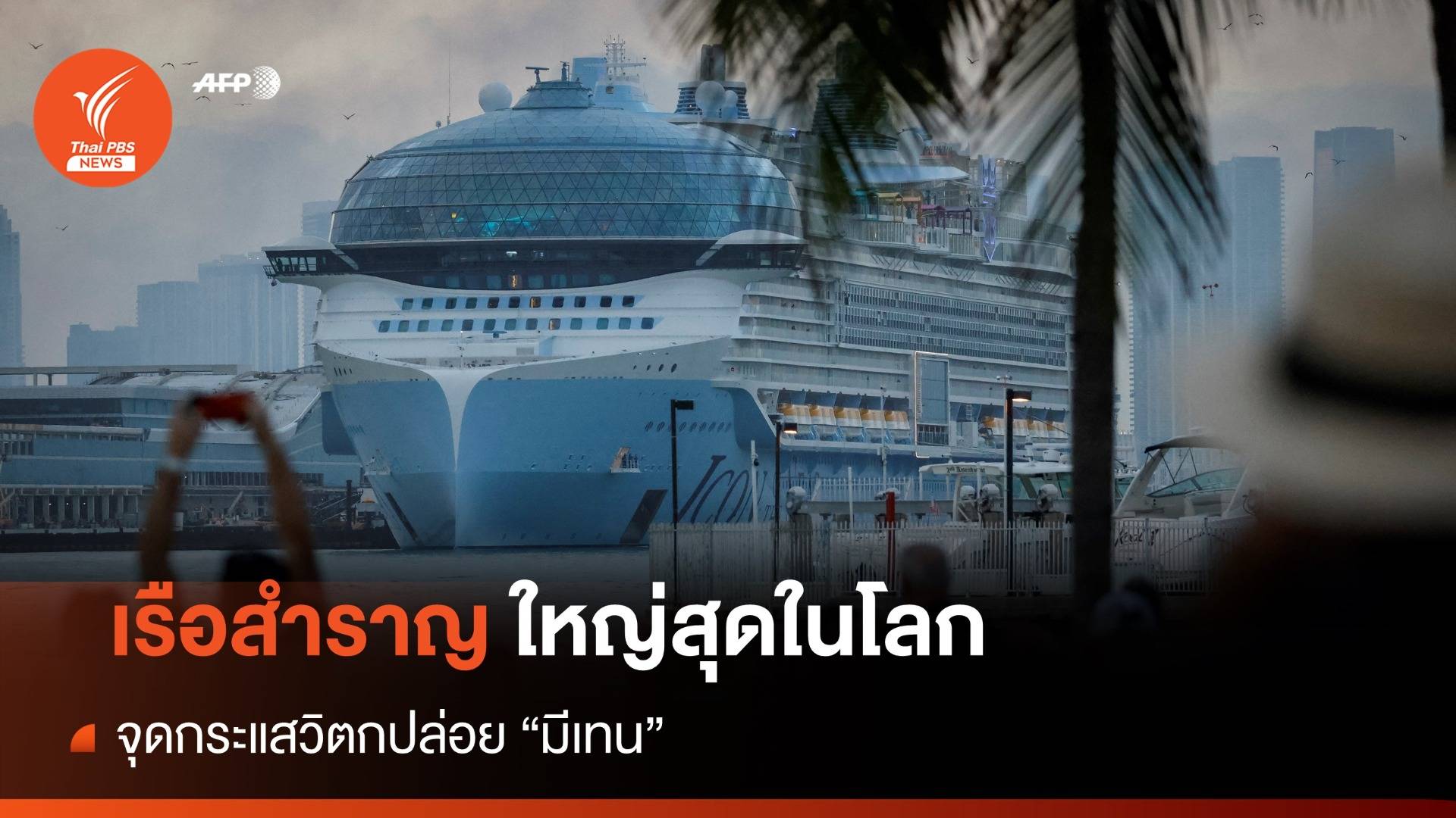 เปิดตัวเรือสำราญใหญ่สุดในโลก จุดกระแสวิตกปล่อย "มีเทน"