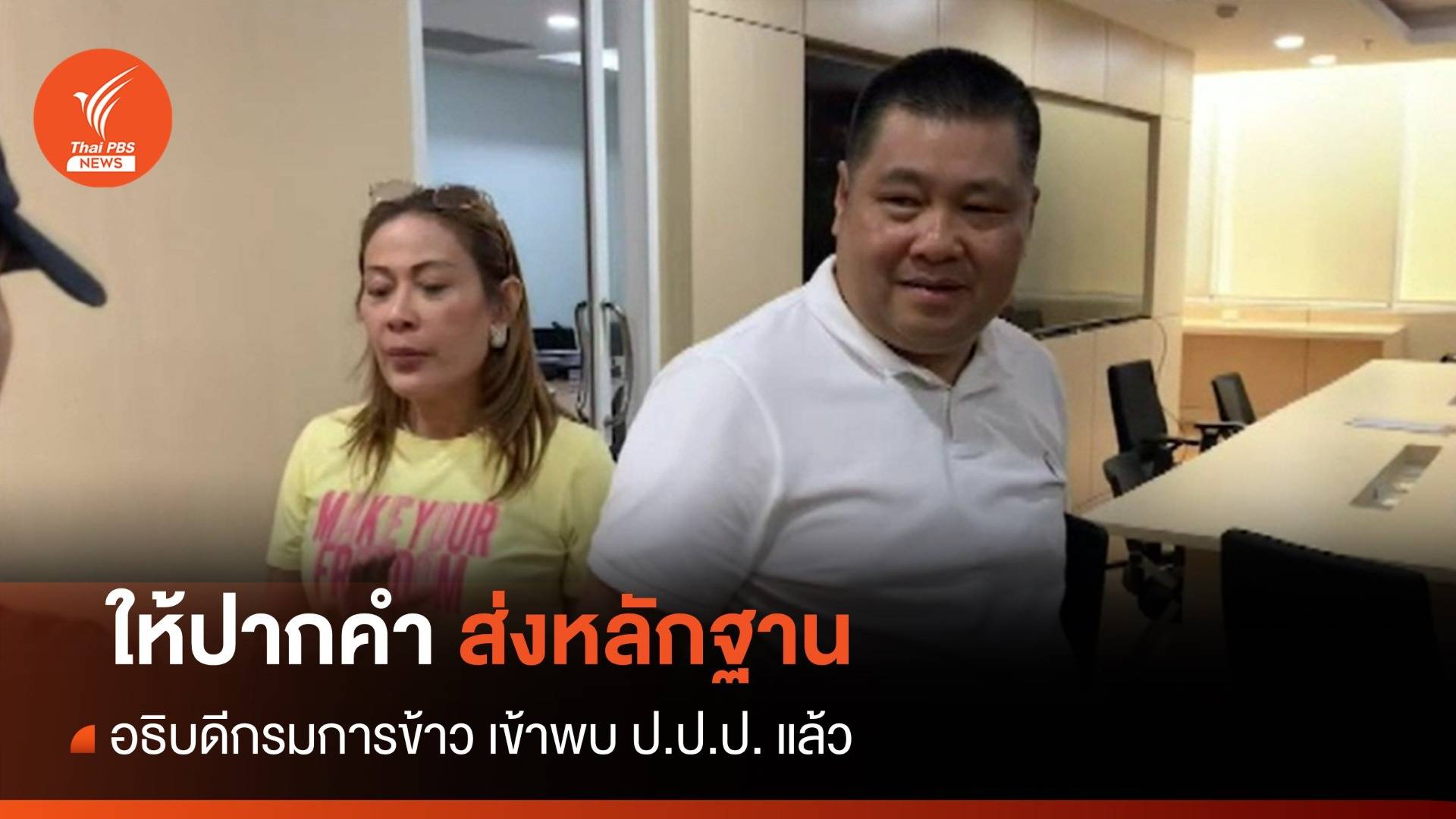 อธิบดีกรมการข้าว พบ ป.ป.ป. ให้ปากคำ-ส่งหลักฐาน