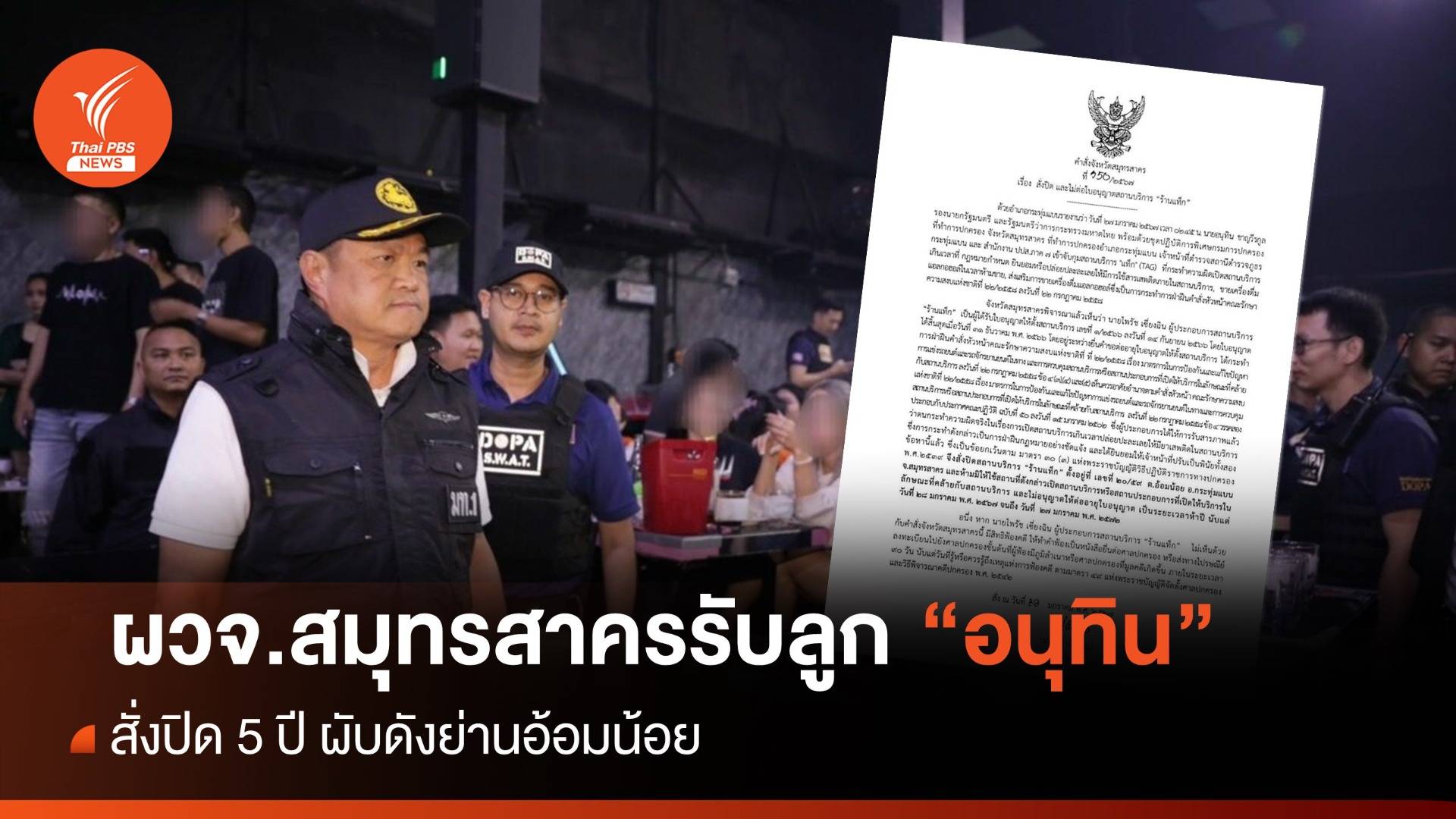 อวสาน "แท็กอ้อมน้อย" ผู้ว่าฯ สมุทรสาครรับลูก "อนุทิน" สั่งปิดแล้ว