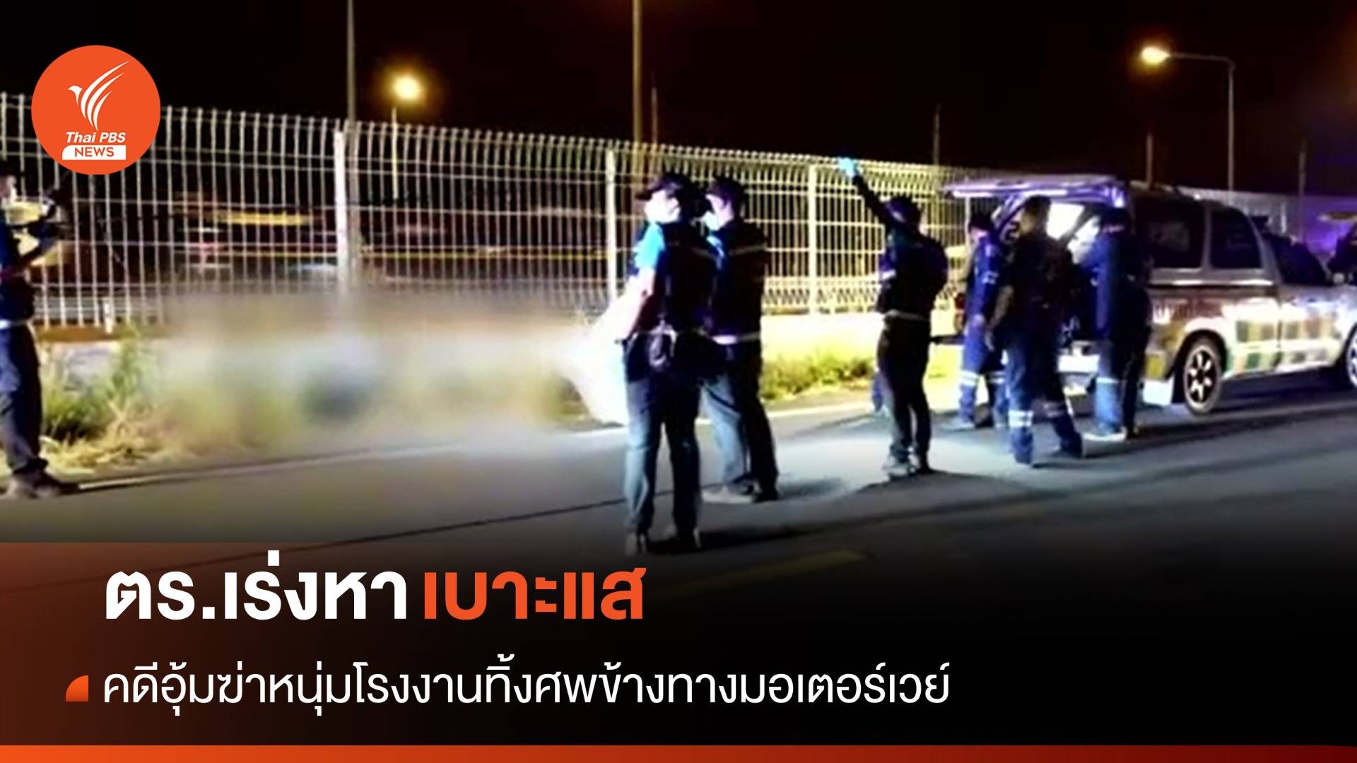 ตำรวจเร่งหาเบาะแสอุ้มฆ่าหนุ่มโรงงาน จ.ฉะเชิงเทรา