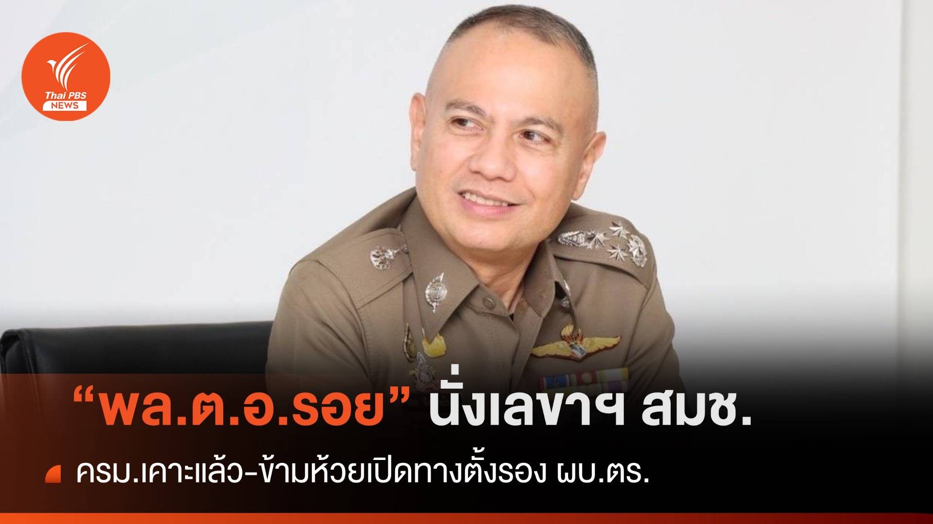 ครม.ตั้ง "พล.ต.อ.รอย อิงคไพโรจน์" นั่งเลขาฯ สมช.