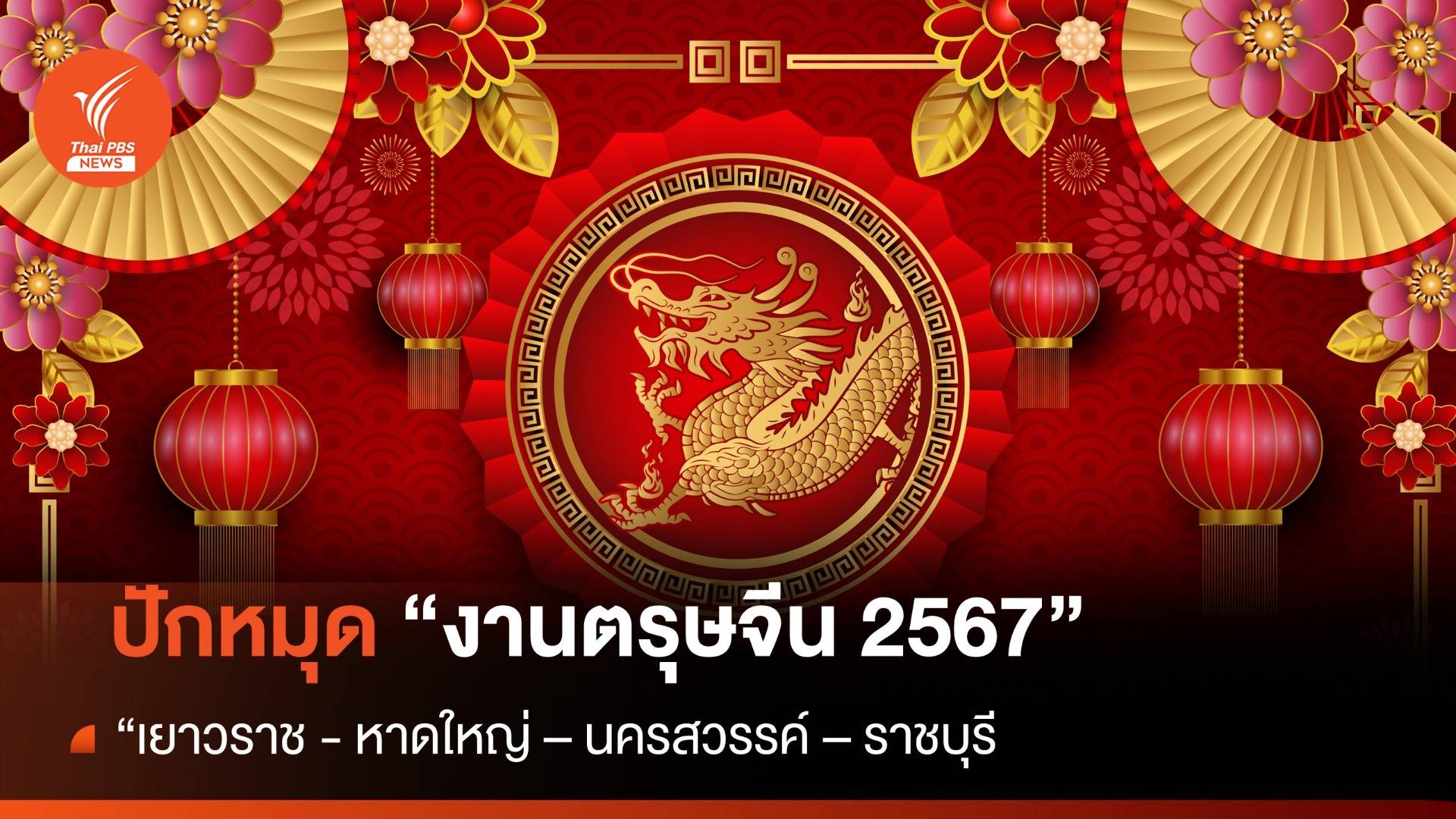 ปักหมุดเที่ยว "ตรุษจีน 2567" ปีนี้ที่ไหน มีไฮไลท์อะไรบ้าง